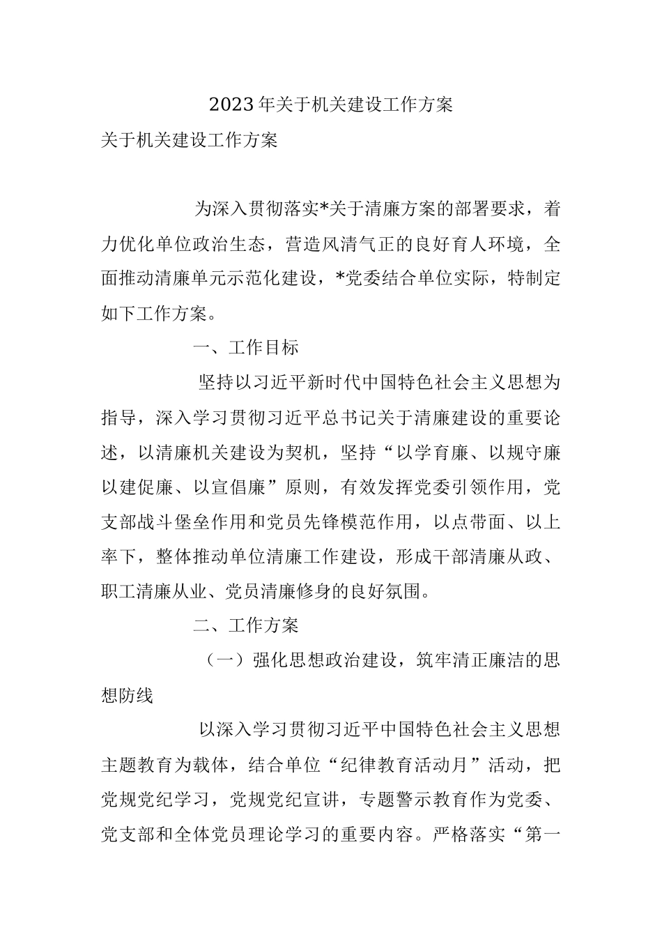 2023年关于机关建设工作方案.docx_第1页