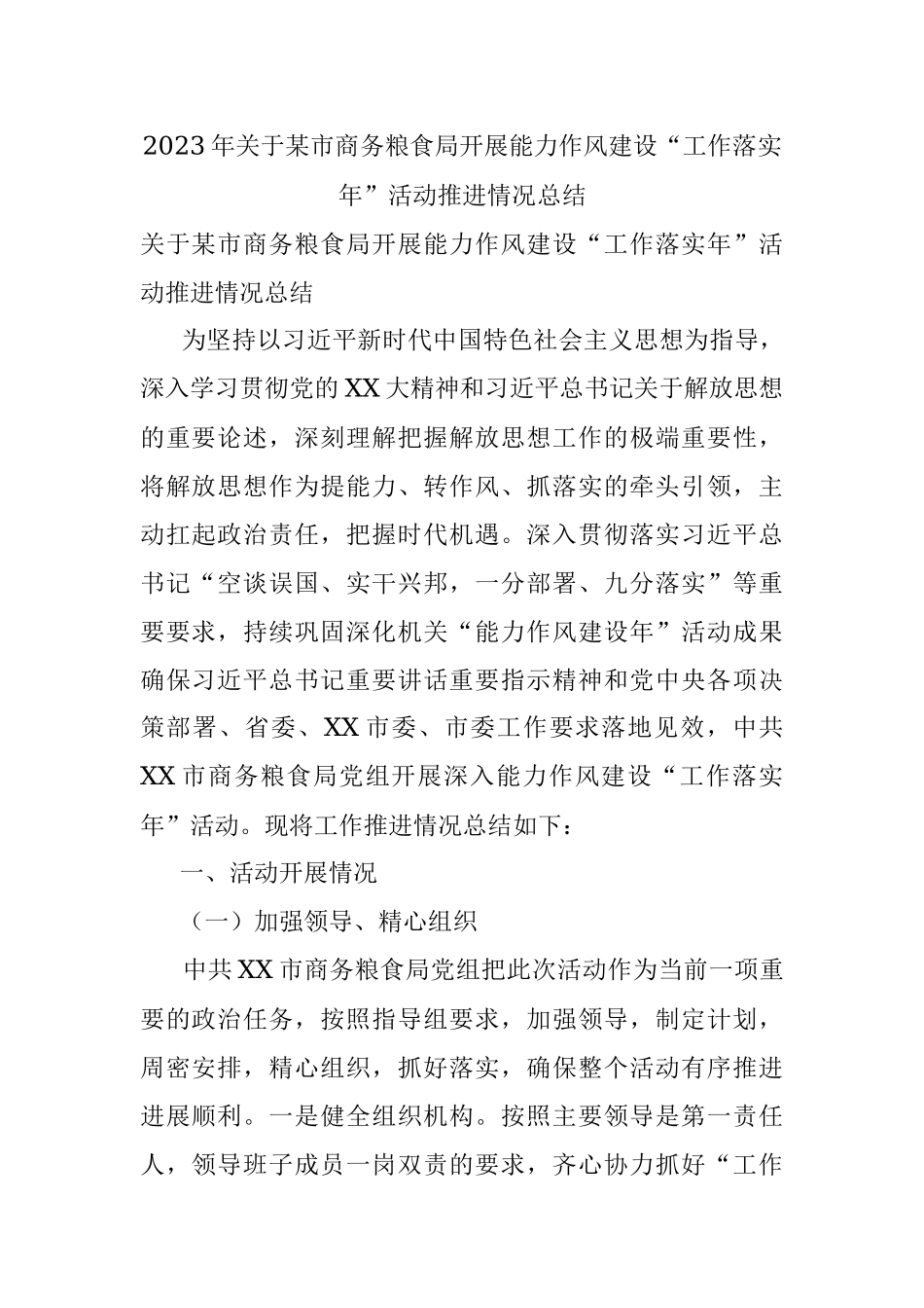2023年关于某市商务粮食局开展能力作风建设“工作落实年”活动推进情况总结.docx_第1页