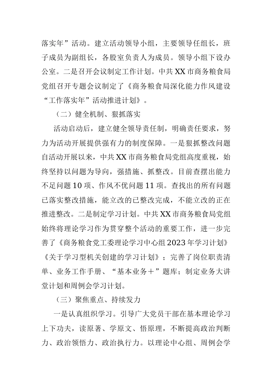 2023年关于某市商务粮食局开展能力作风建设“工作落实年”活动推进情况总结.docx_第2页