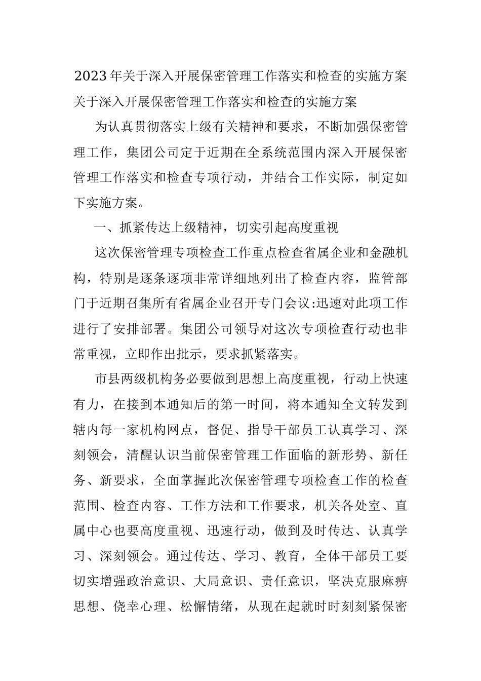 2023年关于深入开展保密管理工作落实和检查的实施方案.docx_第1页