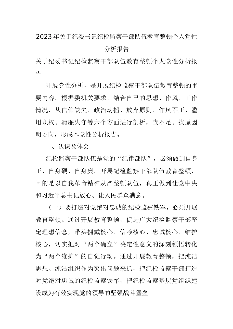 2023年关于纪委书记纪检监察干部队伍教育整顿个人党性分析报告.docx_第1页