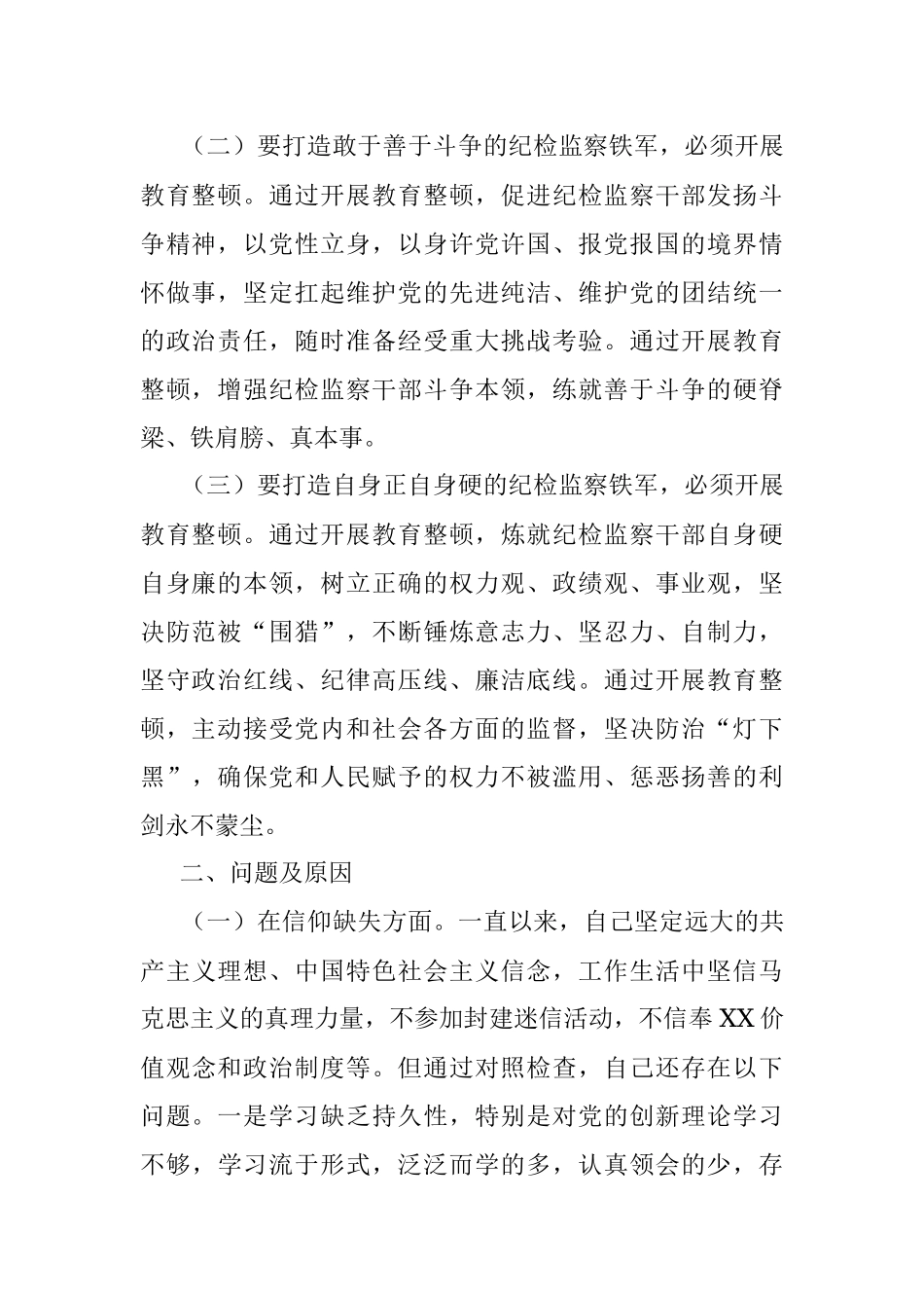 2023年关于纪委书记纪检监察干部队伍教育整顿个人党性分析报告.docx_第2页