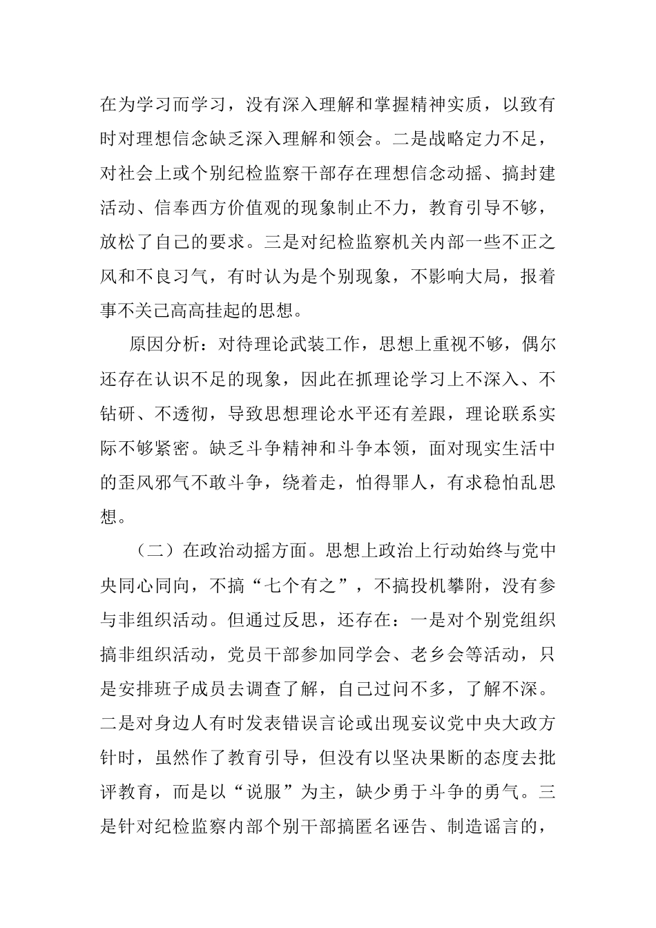 2023年关于纪委书记纪检监察干部队伍教育整顿个人党性分析报告.docx_第3页