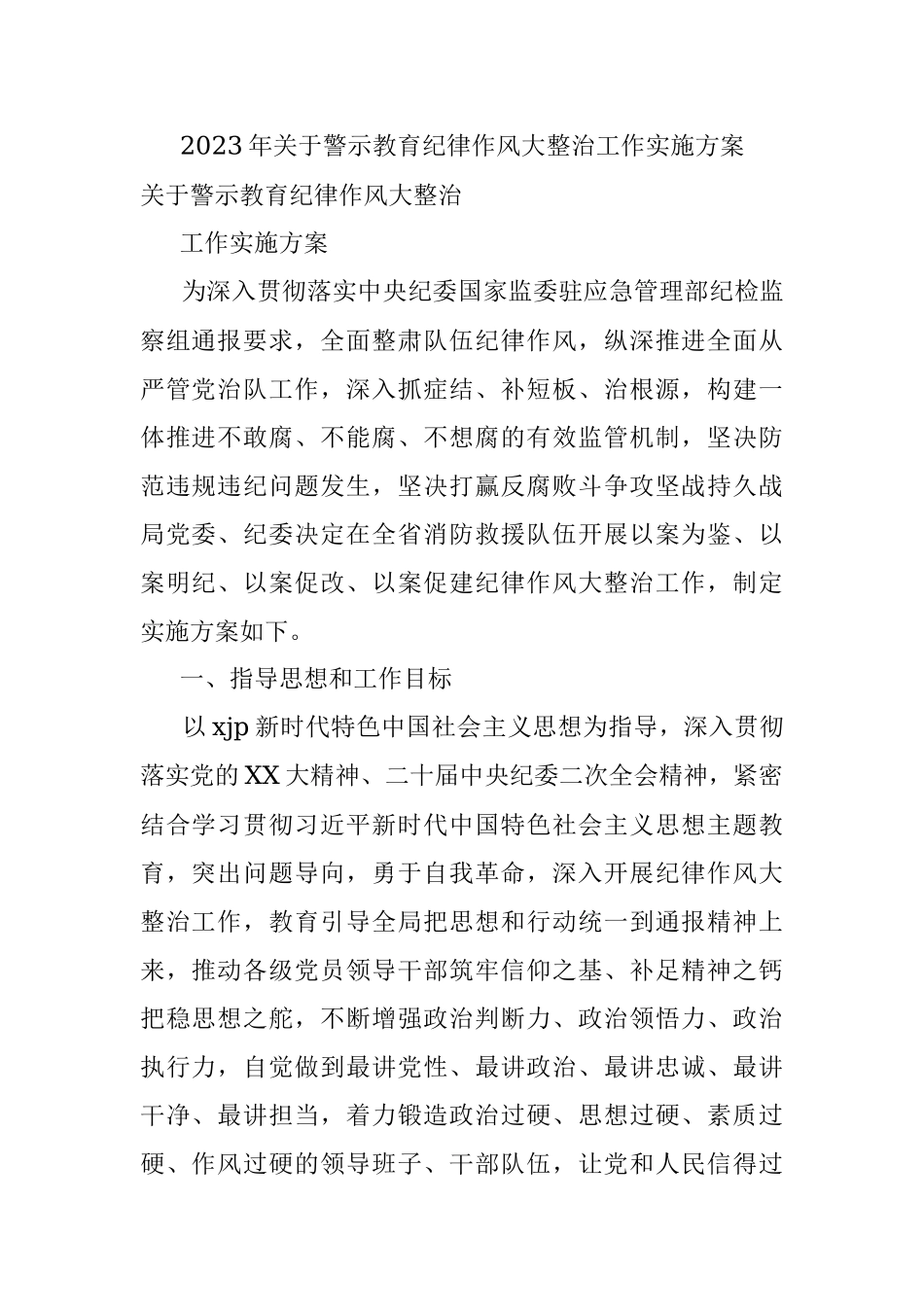 2023年关于警示教育纪律作风大整治工作实施方案.docx_第1页