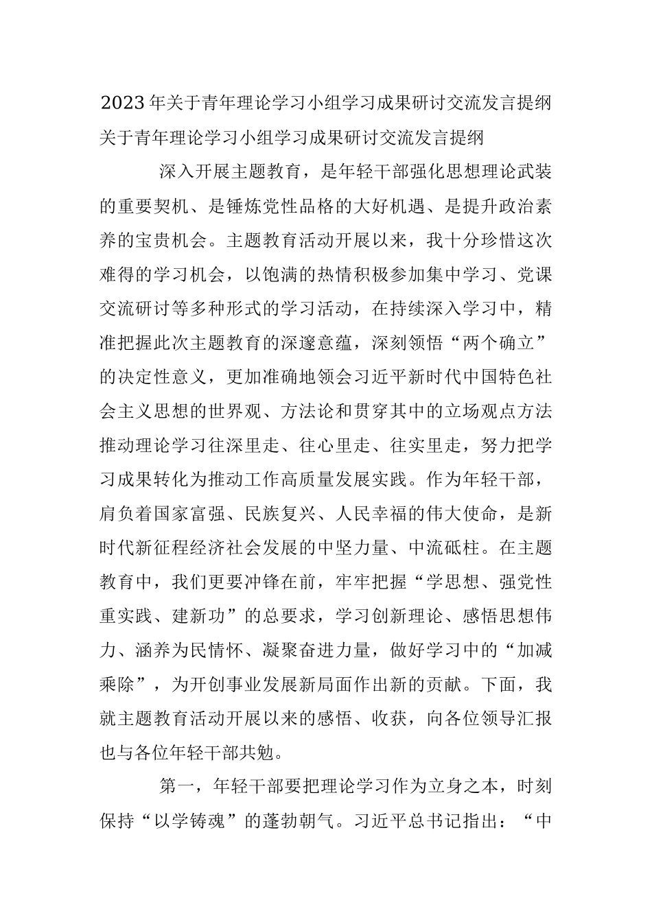 2023年关于青年理论学习小组学习成果研讨交流发言提纲.docx_第1页