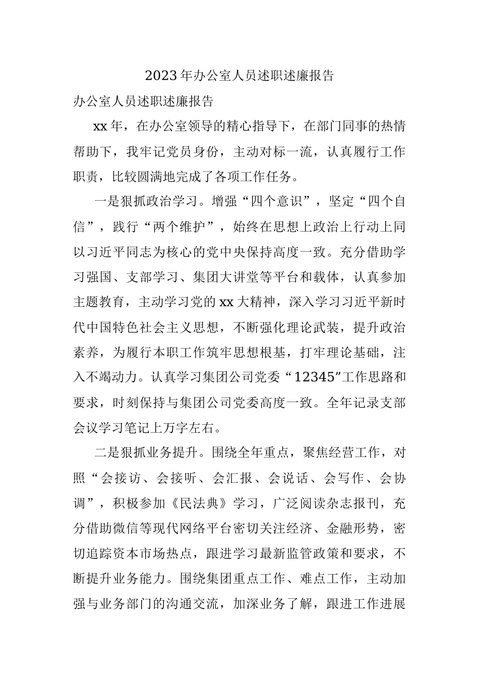 2023年办公室人员述职述廉报告.docx_第1页