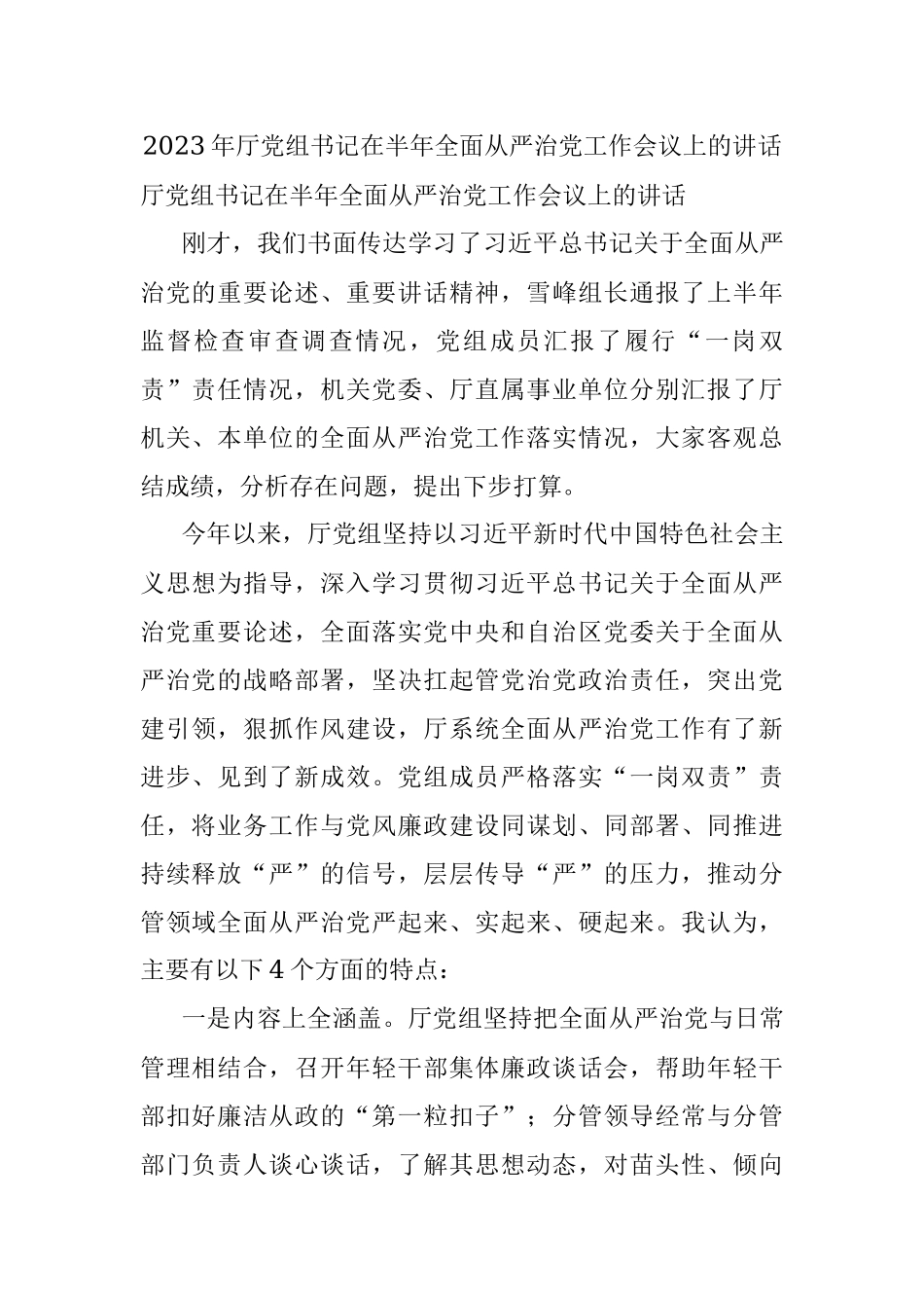 2023年厅党组书记在半年全面从严治党工作会议上的讲话.docx_第1页