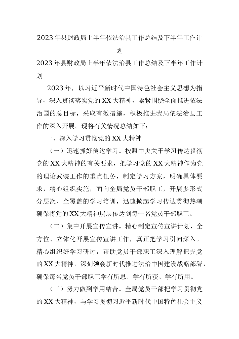 2023年县财政局上半年依法治县工作总结及下半年工作计划.docx_第1页