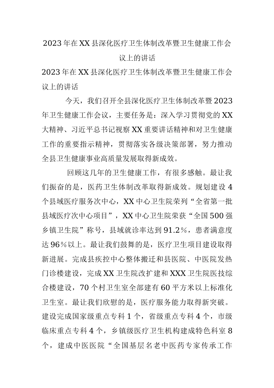 2023年在XX县深化医疗卫生体制改革暨卫生健康工作会议上的讲话.docx_第1页