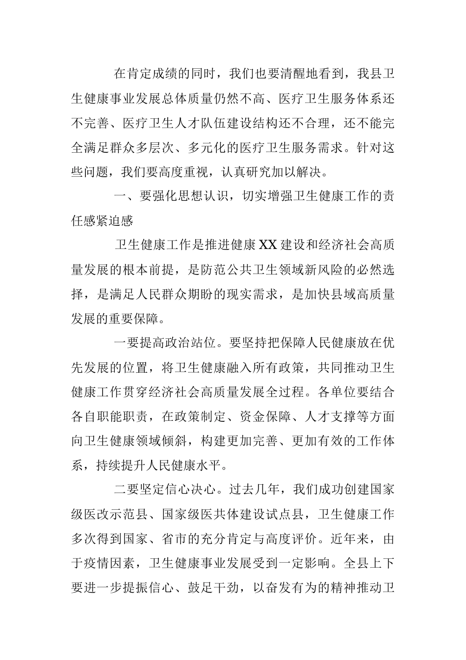 2023年在XX县深化医疗卫生体制改革暨卫生健康工作会议上的讲话.docx_第3页