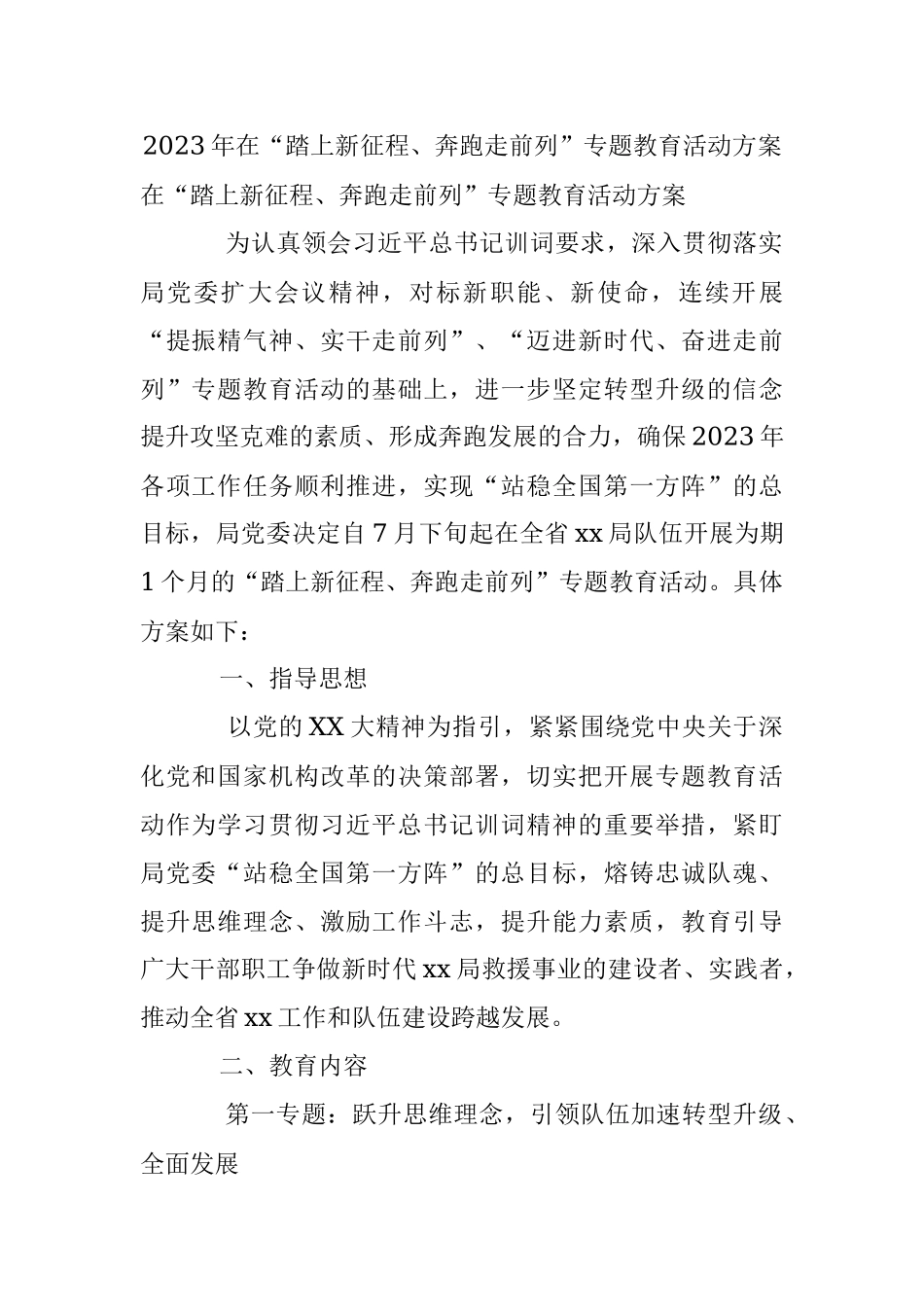 2023年在“踏上新征程、奔跑走前列”专题教育活动方案.docx_第1页