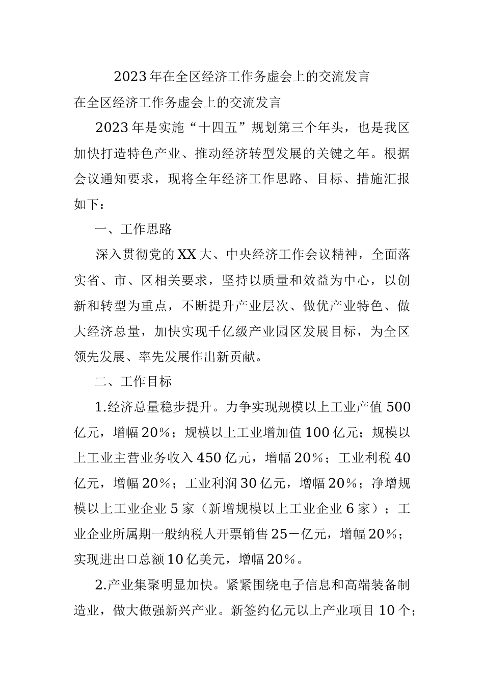 2023年在全区经济工作务虚会上的交流发言.docx_第1页