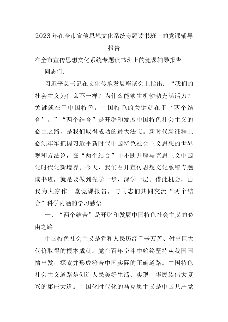 2023年在全市宣传思想文化系统专题读书班上的党课辅导报告.docx_第1页