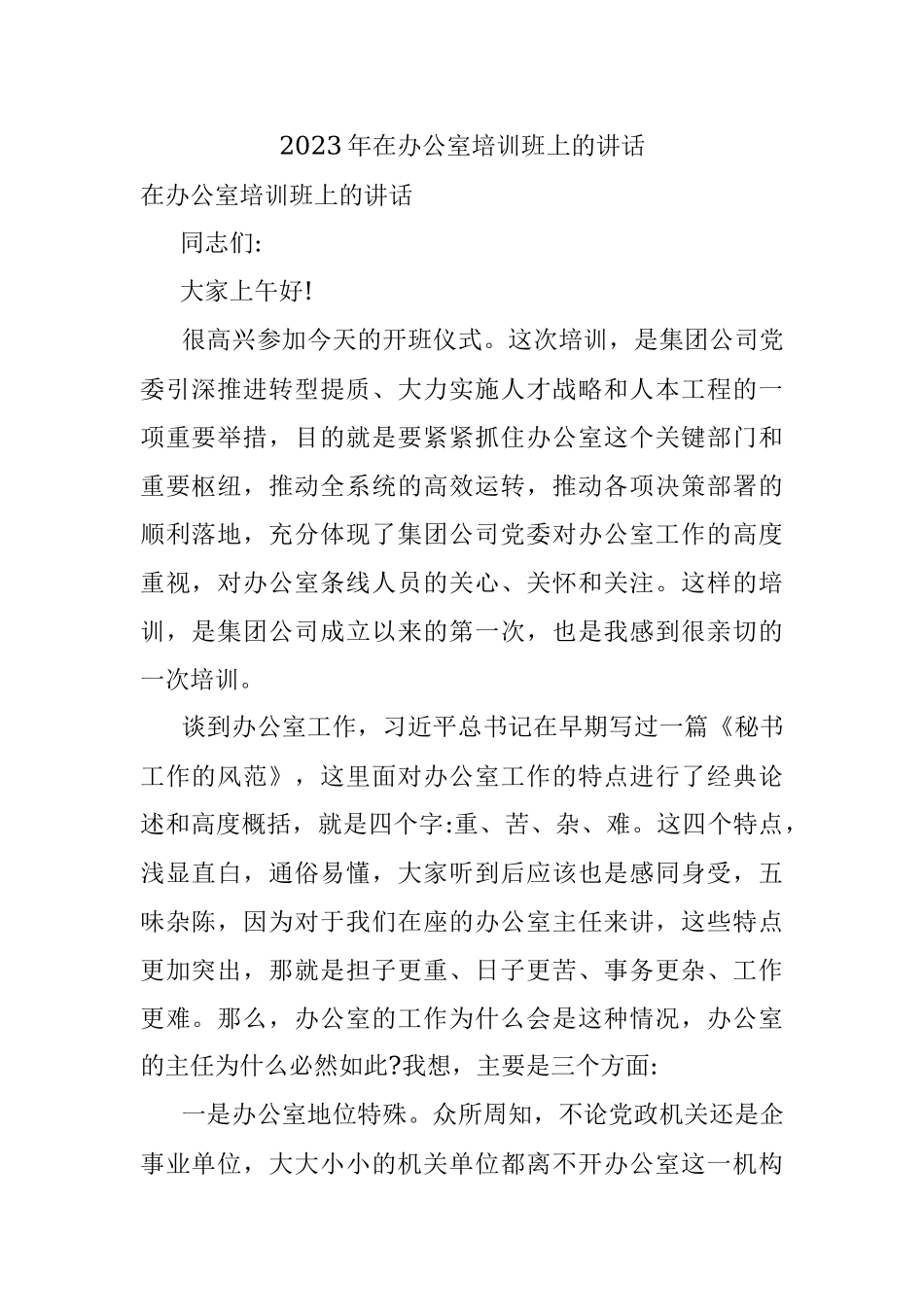 2023年在办公室培训班上的讲话.docx_第1页