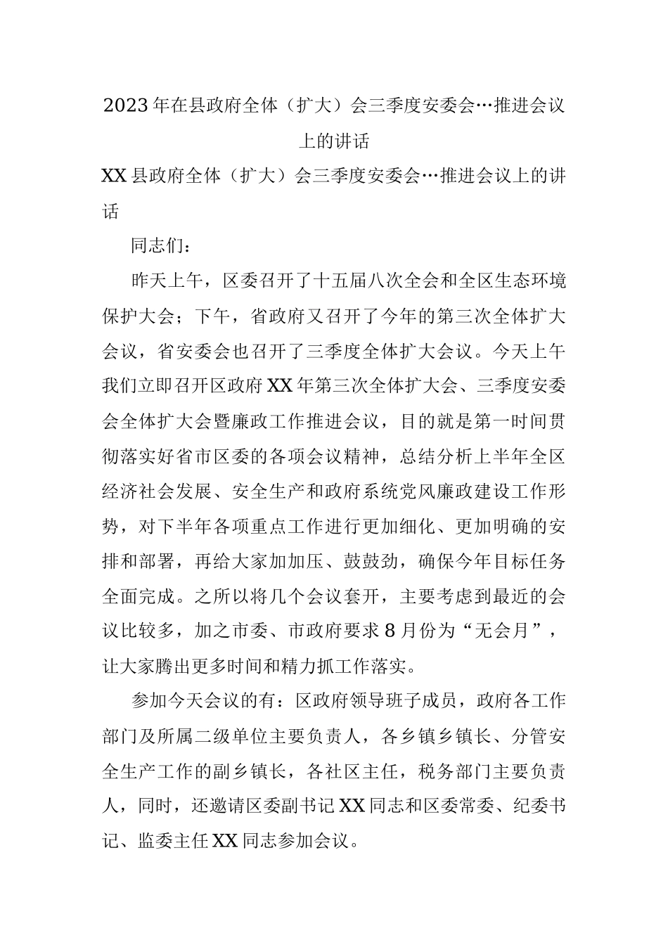 2023年在县政府全体（扩大）会三季度安委会…推进会议上的讲话.docx_第1页