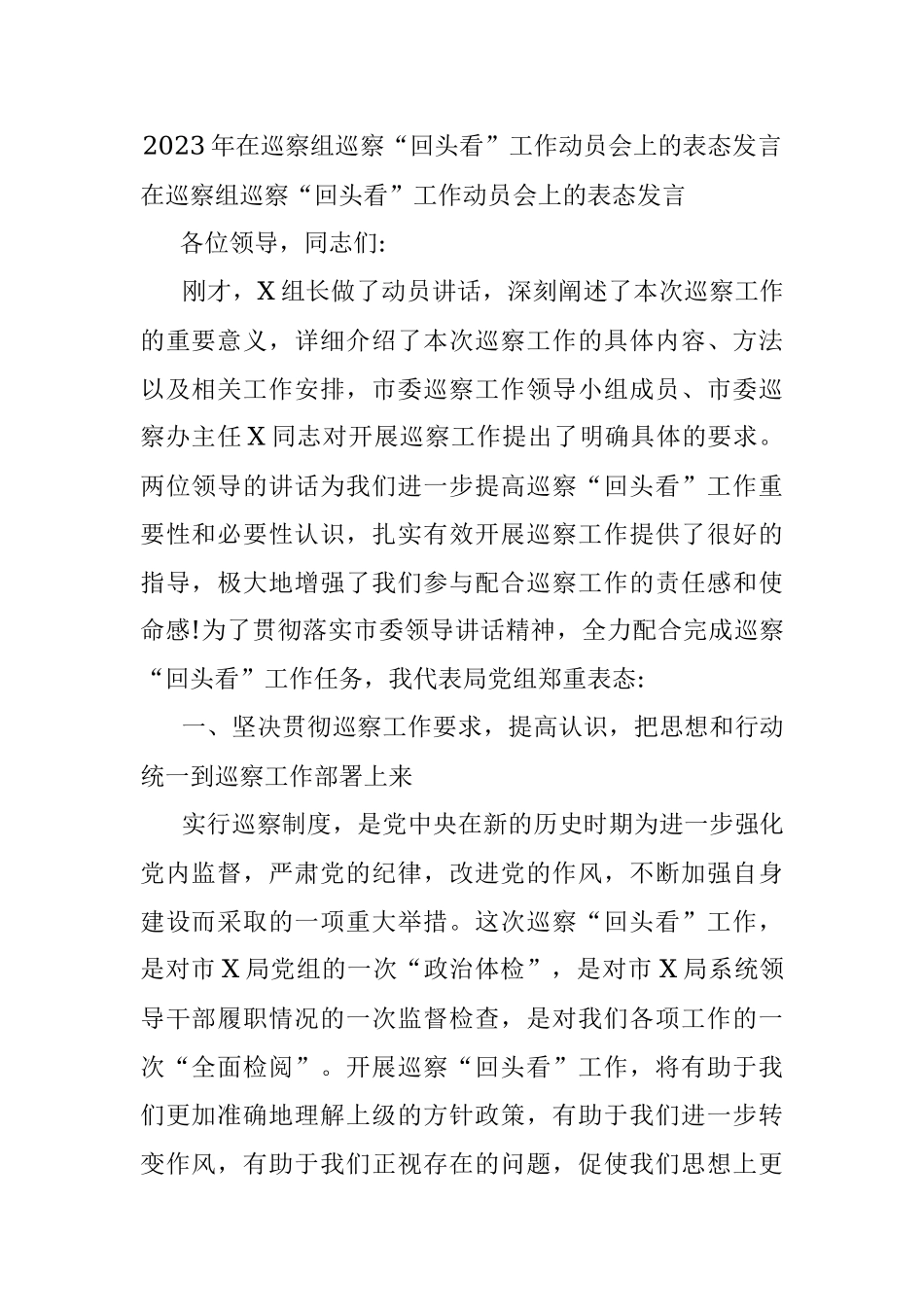 2023年在巡察组巡察“回头看”工作动员会上的表态发言.docx_第1页