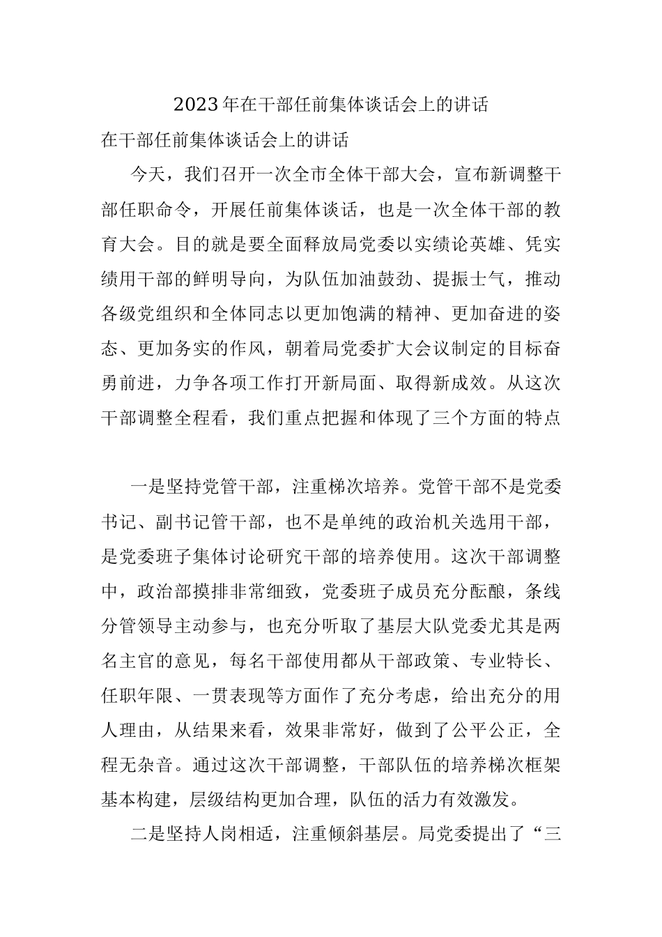 2023年在干部任前集体谈话会上的讲话.docx_第1页