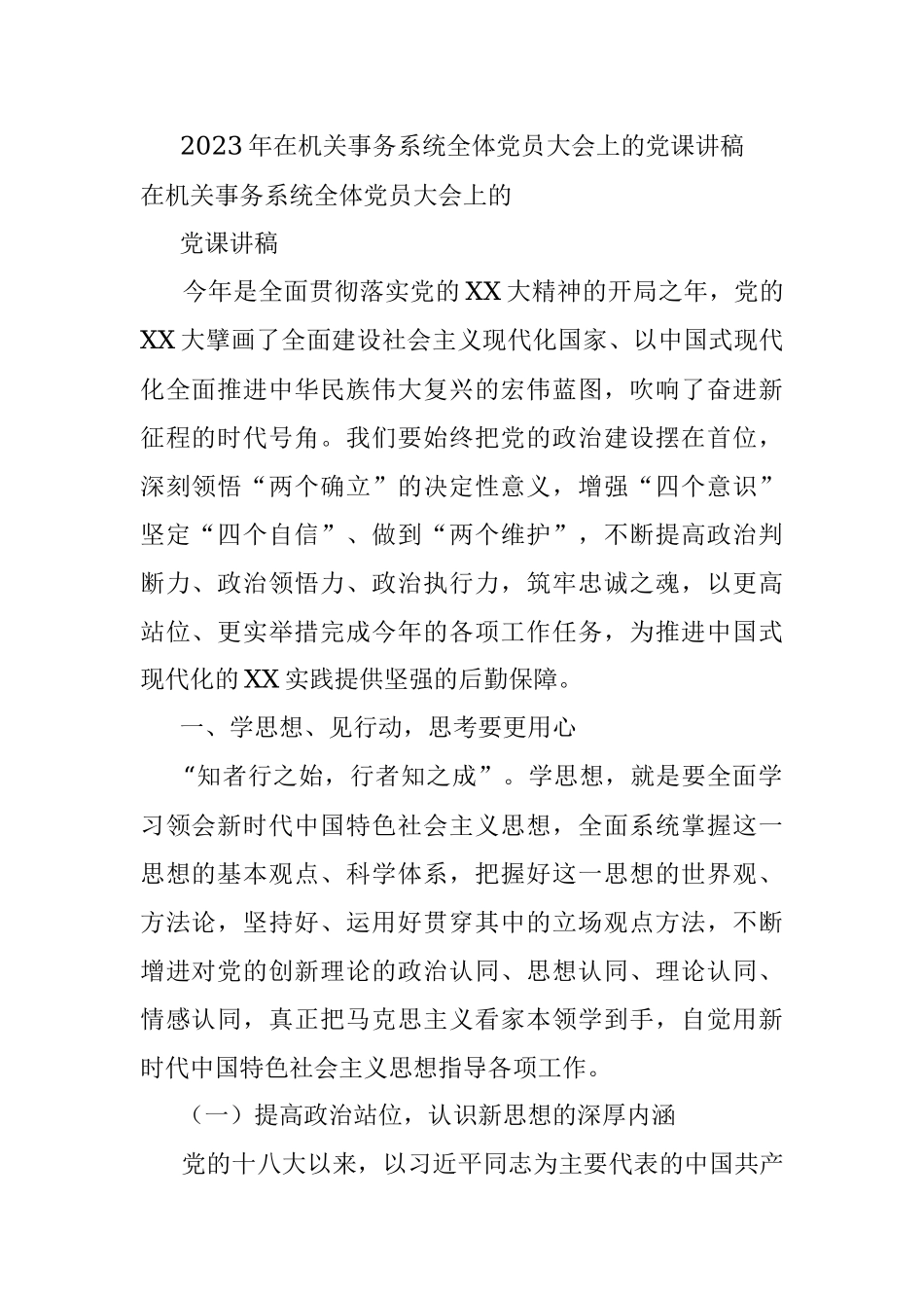 2023年在机关事务系统全体党员大会上的党课讲稿.docx_第1页