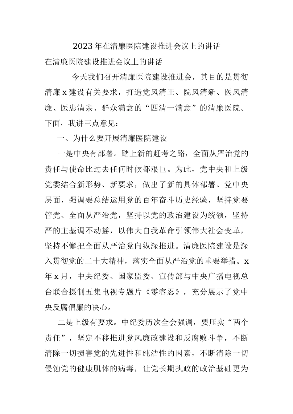 2023年在清廉医院建设推进会议上的讲话.docx_第1页