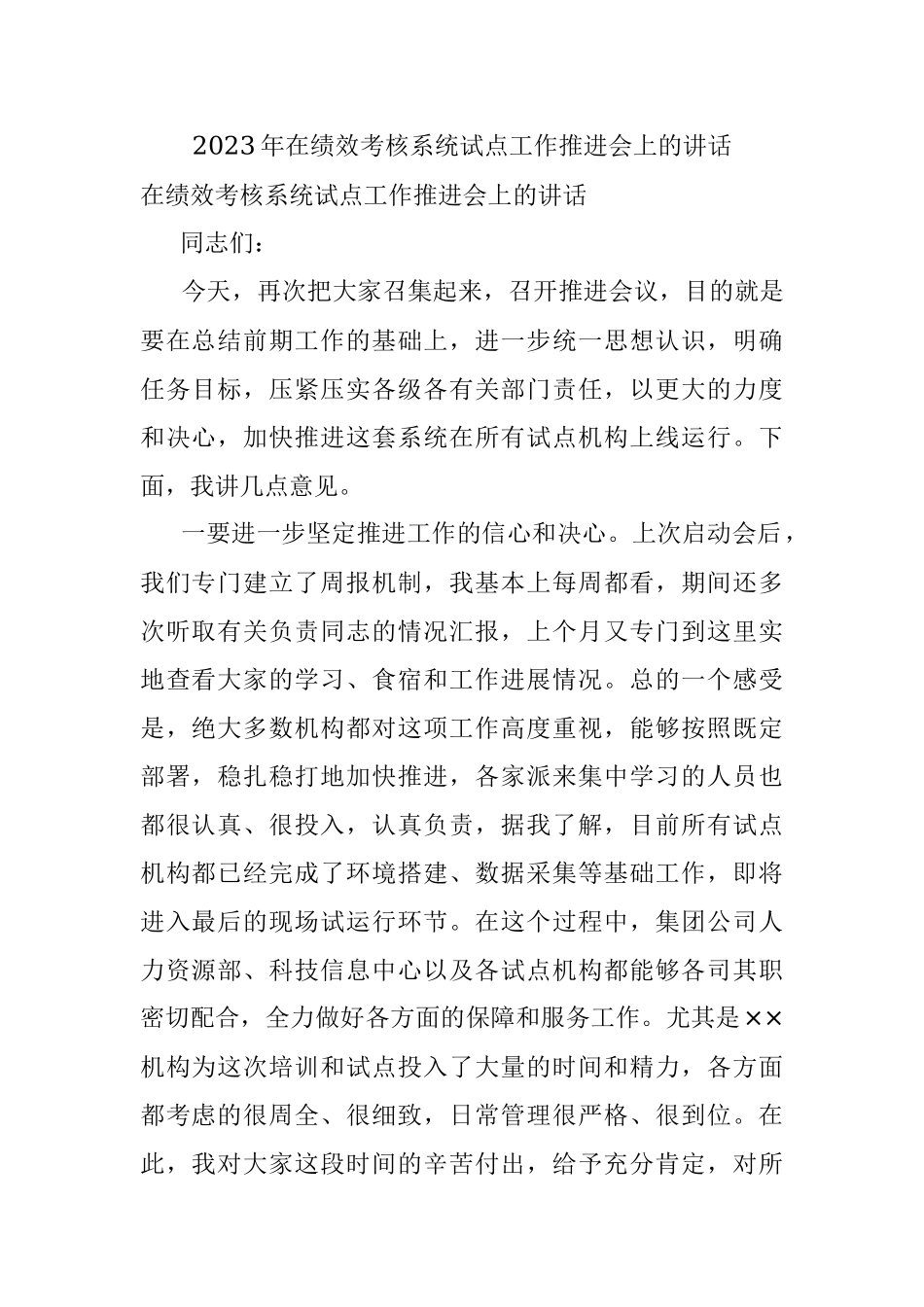 2023年在绩效考核系统试点工作推进会上的讲话.docx_第1页