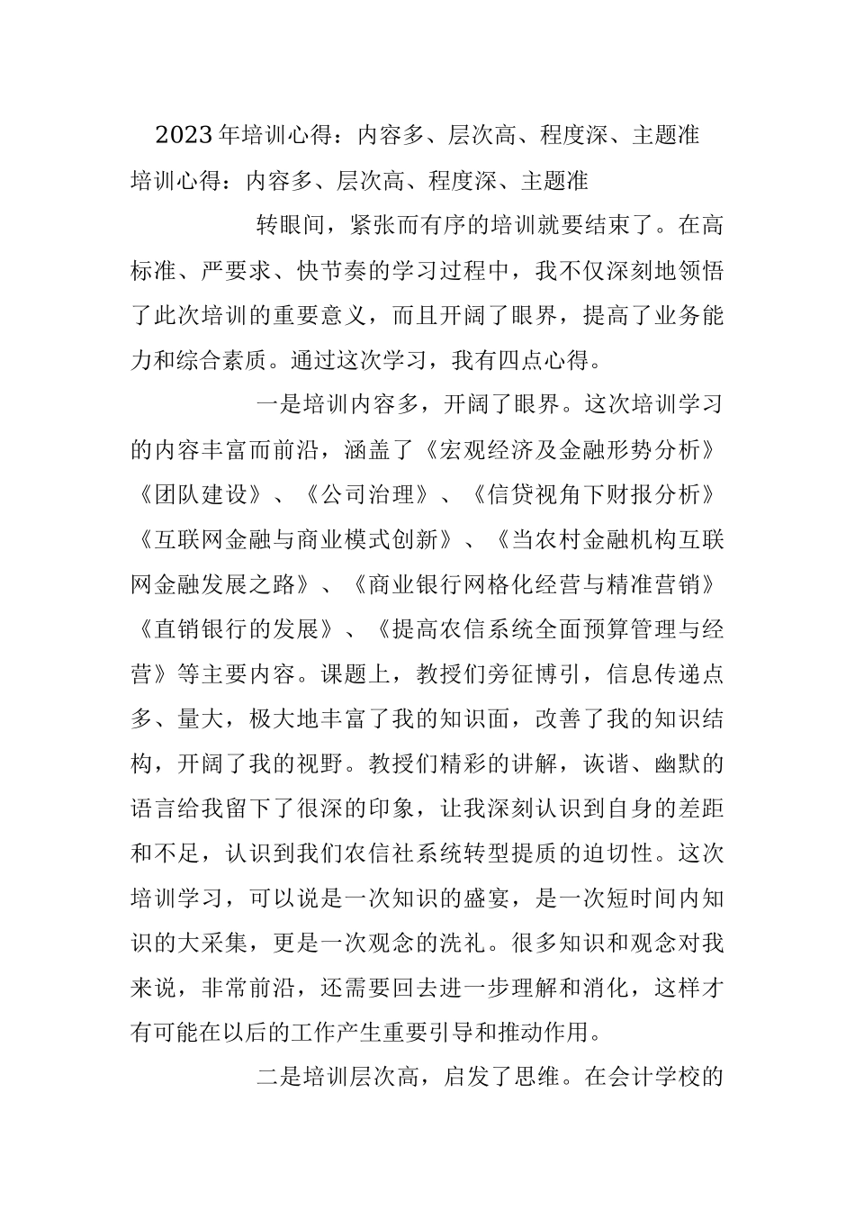 2023年培训心得：内容多、层次高、程度深、主题准.docx_第1页