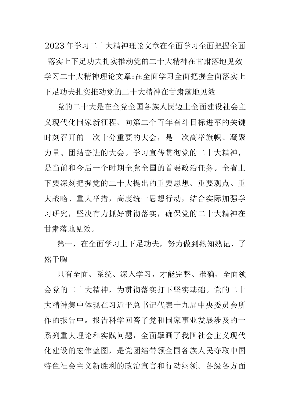 2023年学习二十大精神理论文章在全面学习全面把握全面落实上下足功夫扎实推动党的二十大精神在甘肃落地见效.docx_第1页
