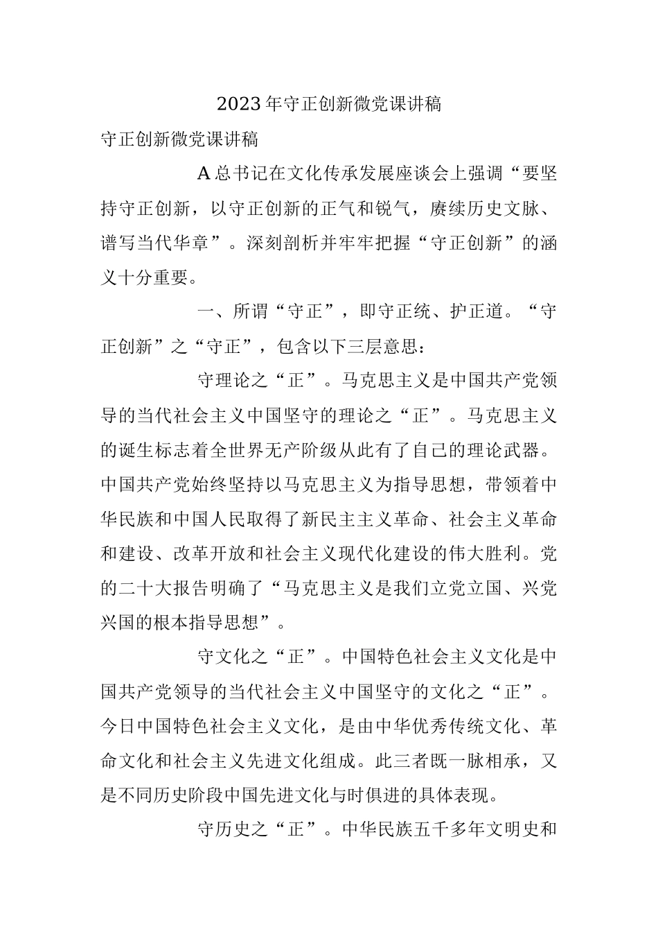 2023年守正创新微党课讲稿.docx_第1页