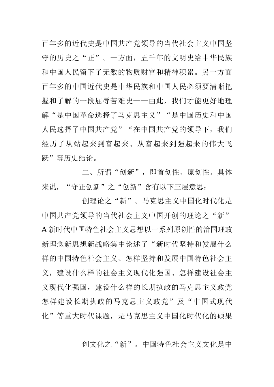 2023年守正创新微党课讲稿.docx_第2页