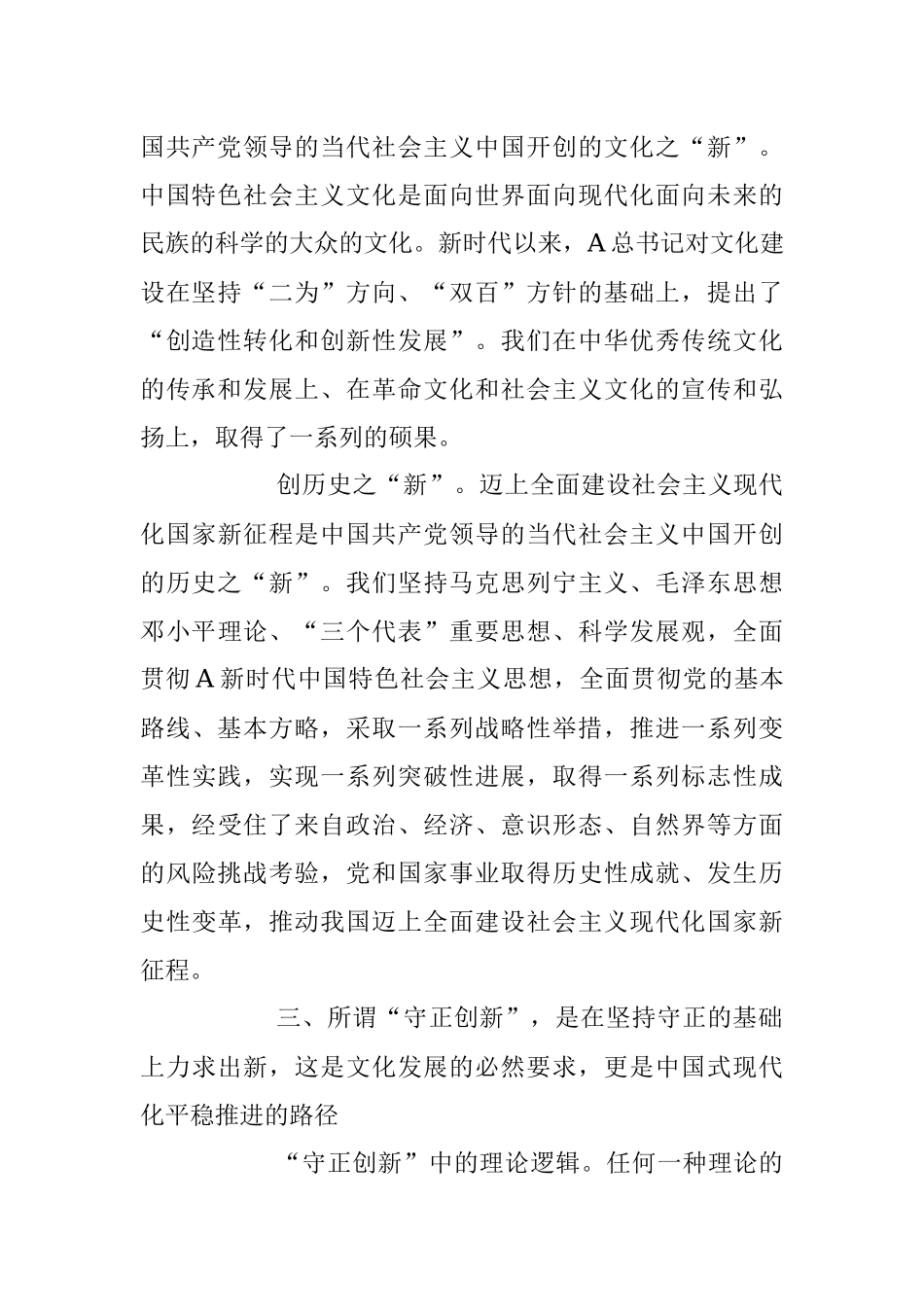 2023年守正创新微党课讲稿.docx_第3页