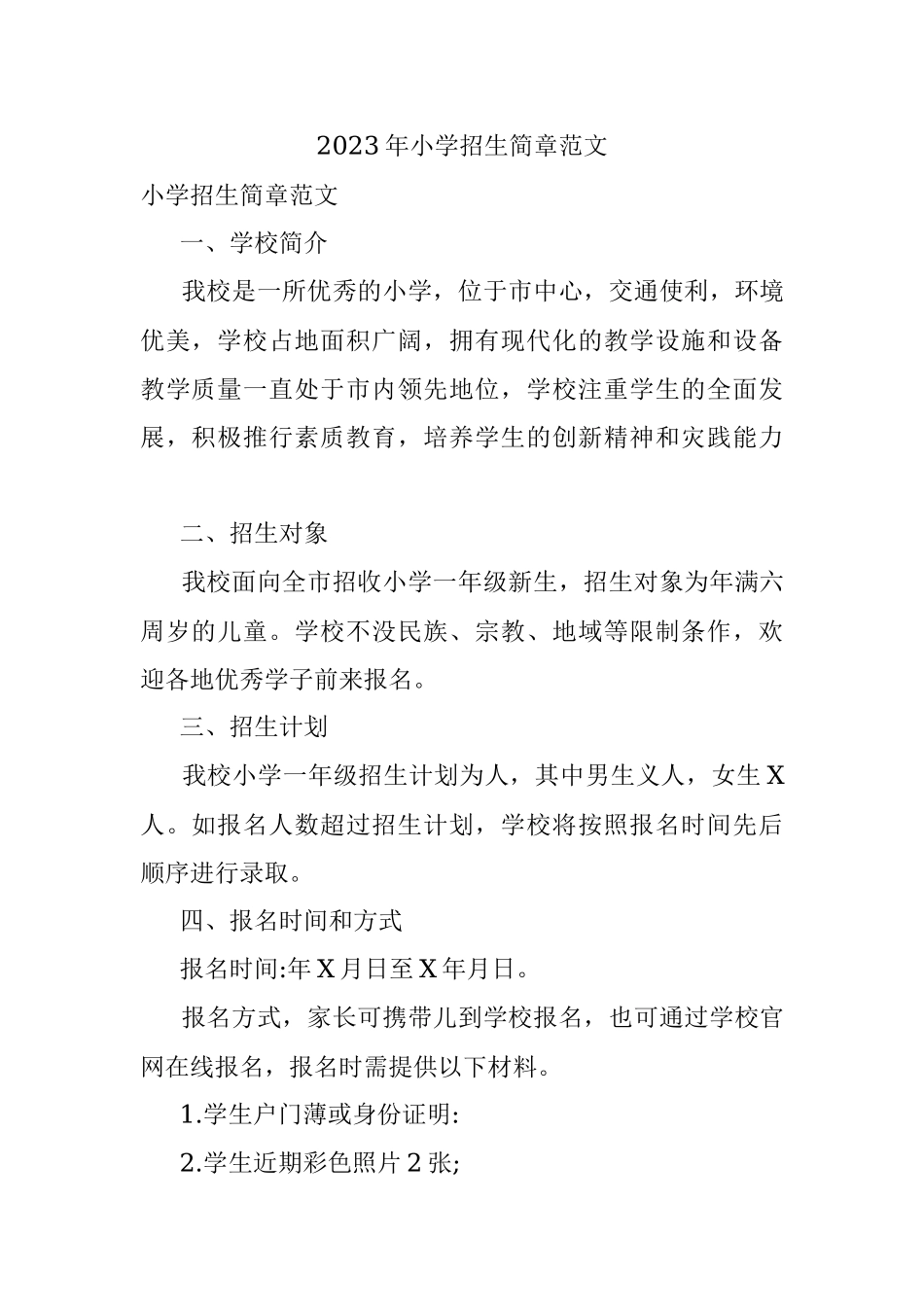 2023年小学招生简章范文.docx_第1页