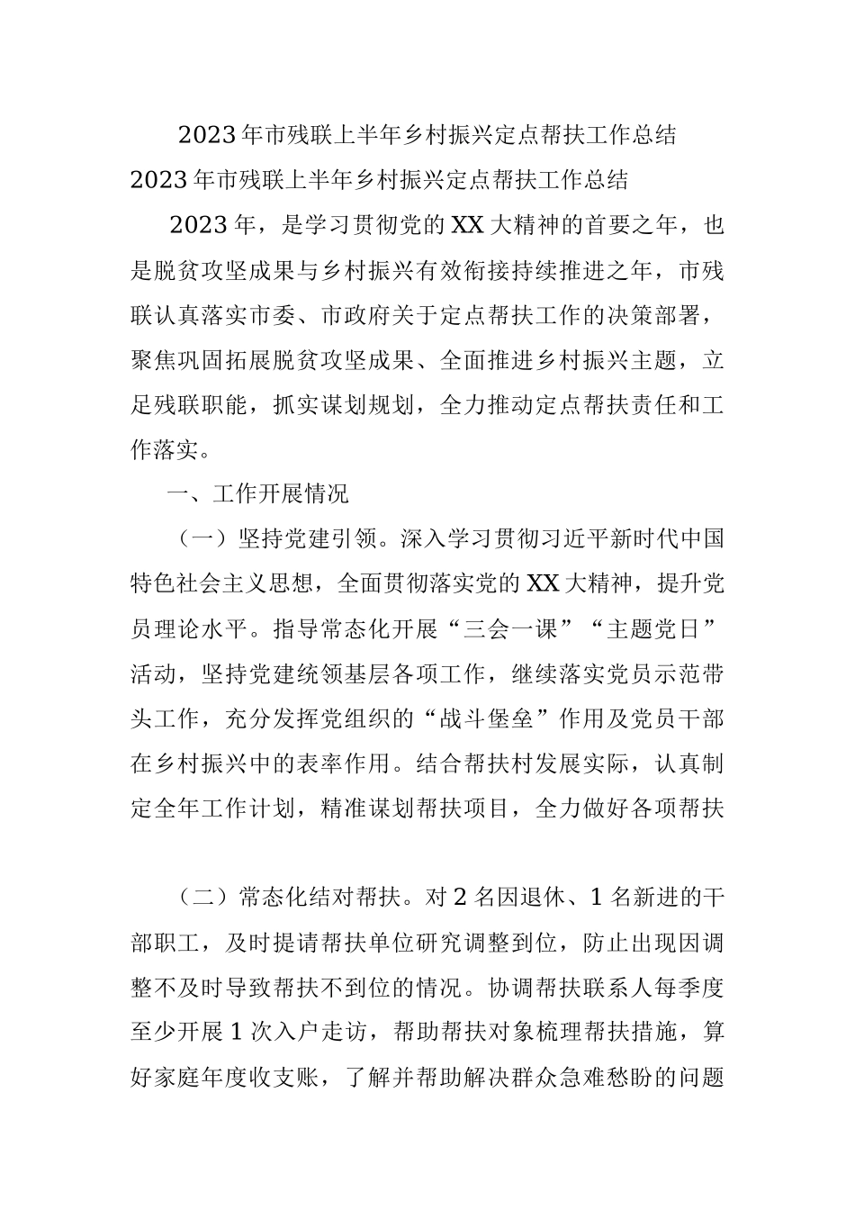 2023年市残联上半年乡村振兴定点帮扶工作总结.docx_第1页