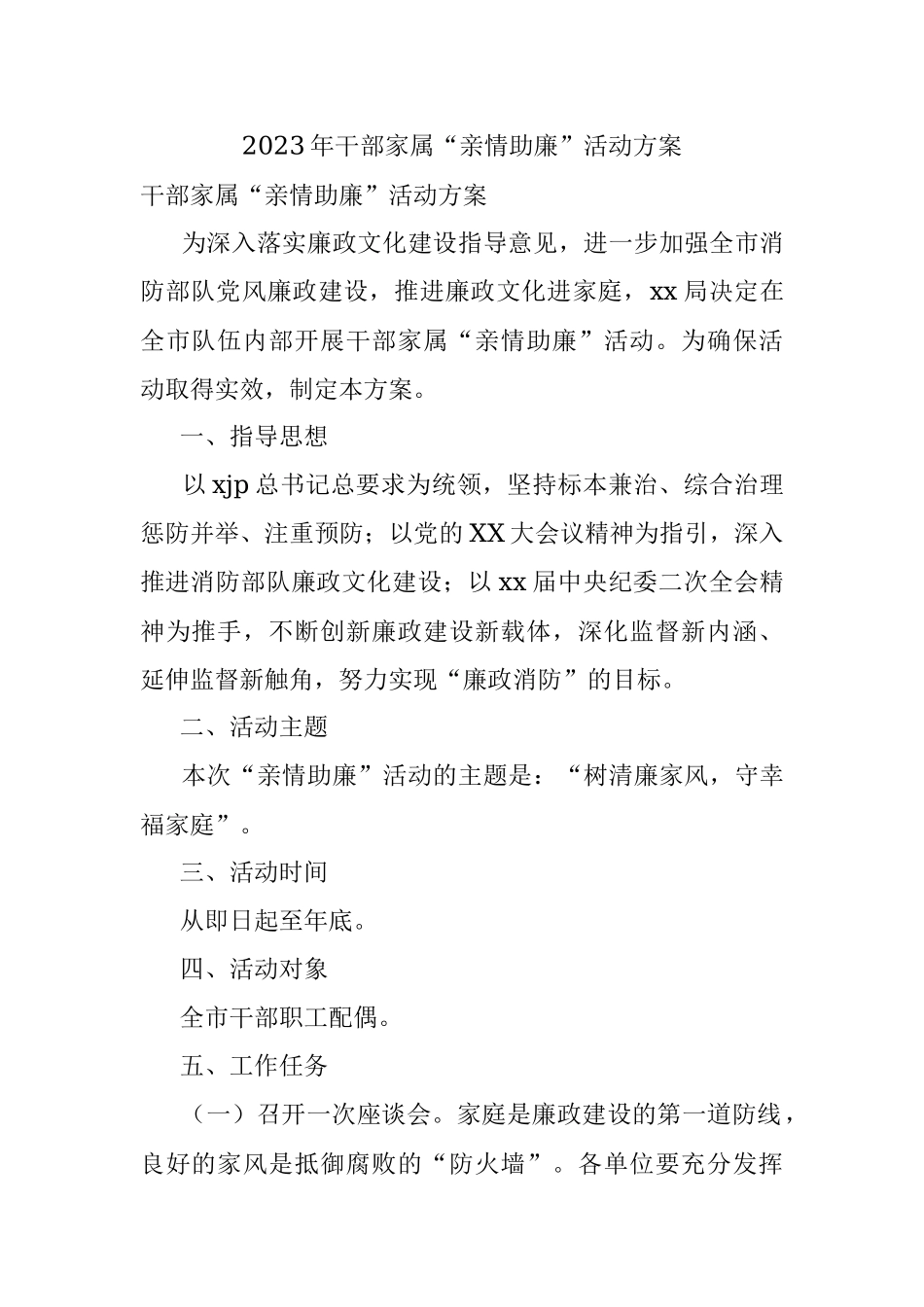 2023年干部家属“亲情助廉”活动方案.docx_第1页