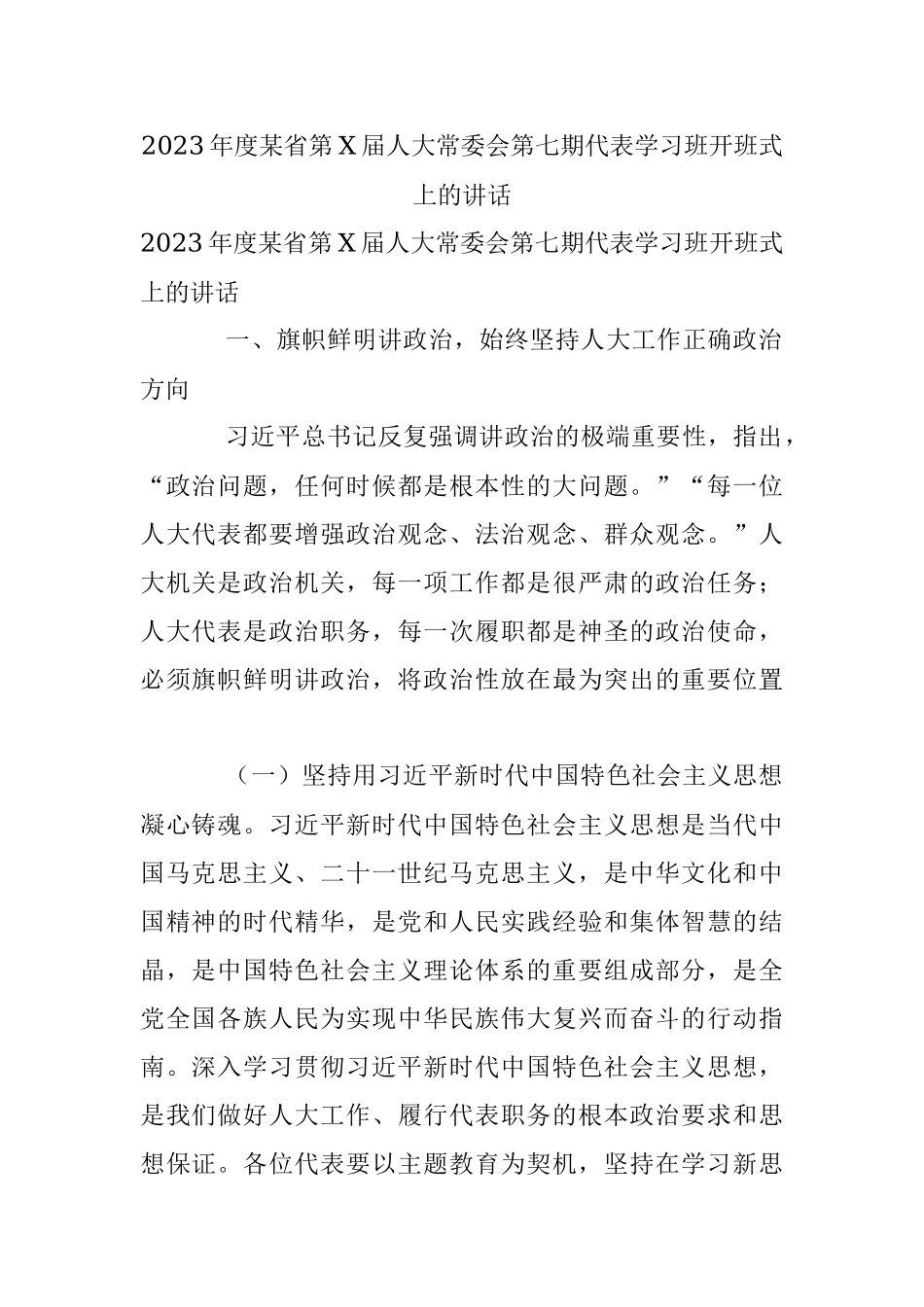 2023年度某省第X届人大常委会第七期代表学习班开班式上的讲话.docx_第1页