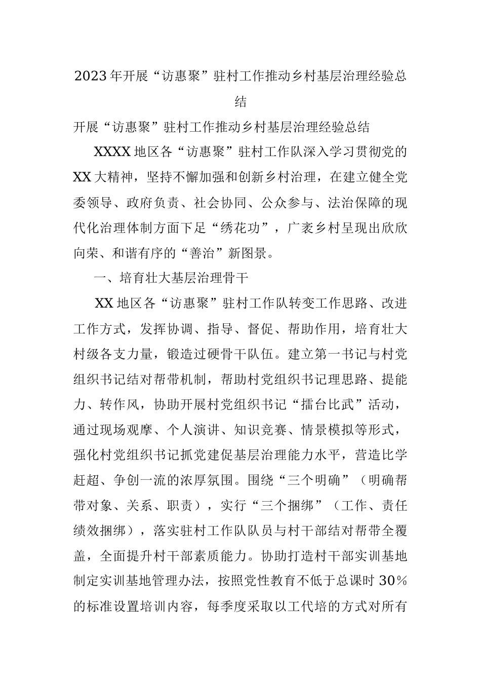 2023年开展“访惠聚”驻村工作推动乡村基层治理经验总结.docx_第1页