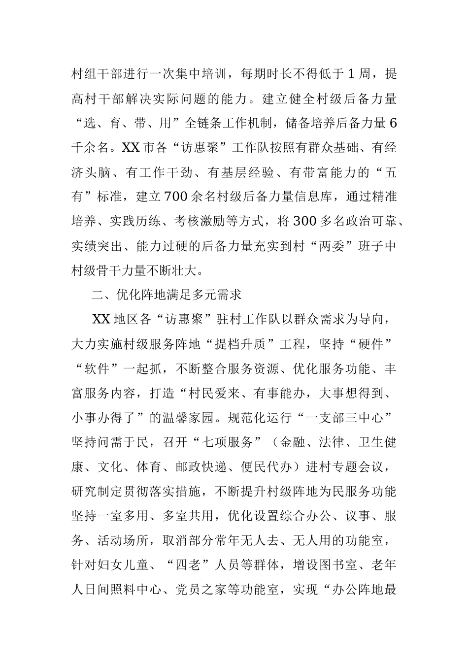 2023年开展“访惠聚”驻村工作推动乡村基层治理经验总结.docx_第2页