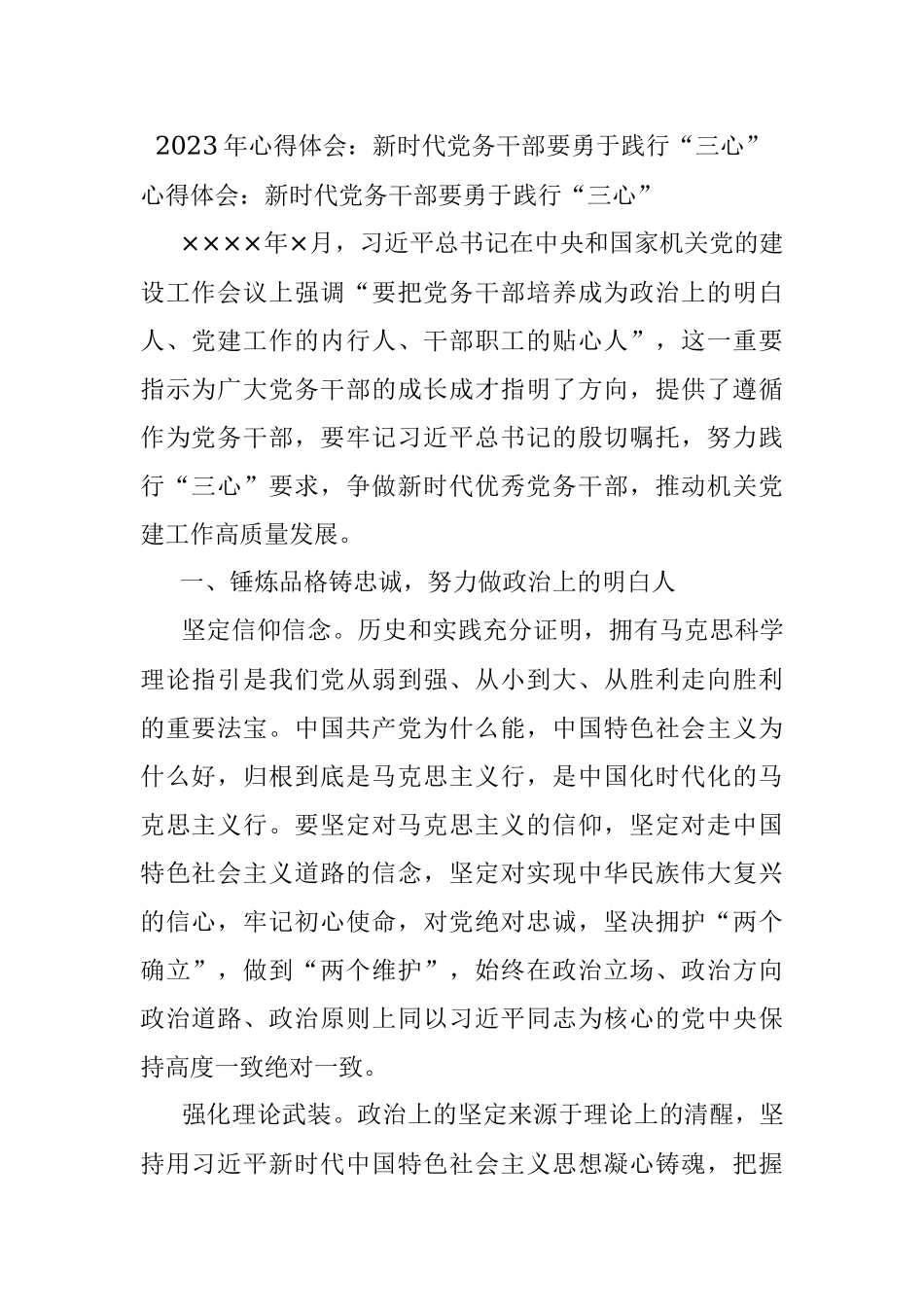 2023年心得体会：新时代党务干部要勇于践行“三心”.docx_第1页