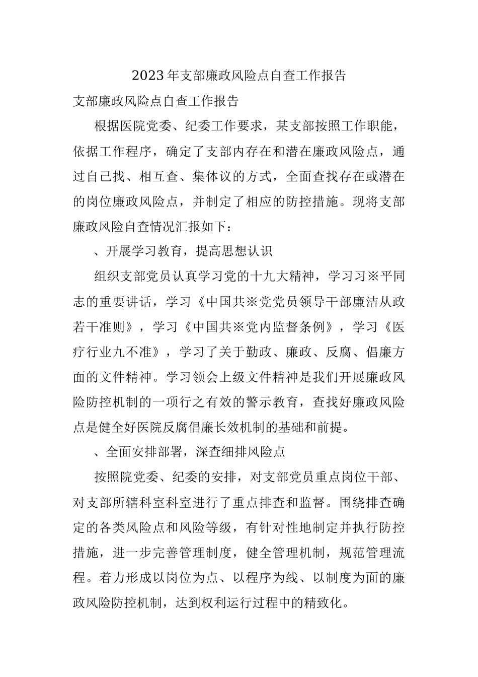 2023年支部廉政风险点自查工作报告.docx_第1页