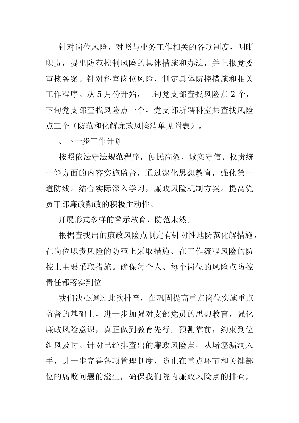 2023年支部廉政风险点自查工作报告.docx_第2页
