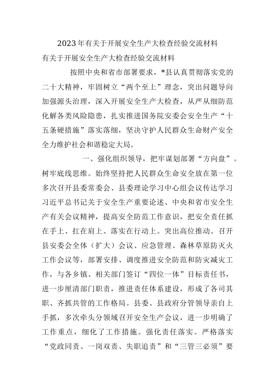 2023年有关于开展安全生产大检查经验交流材料.docx_第1页