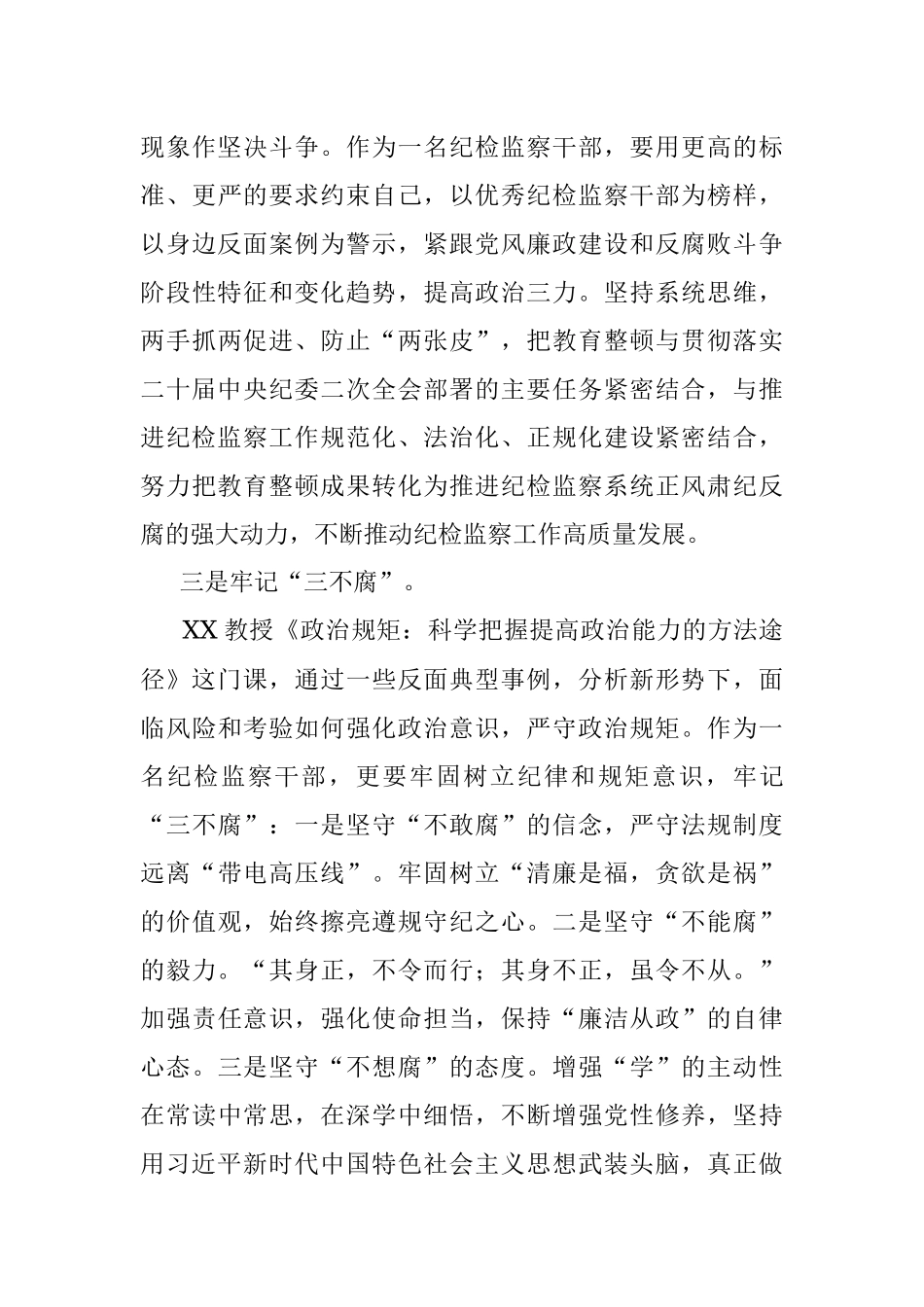 2023年某区纪检监察干部综合素养提升培训班心得体会.docx_第3页