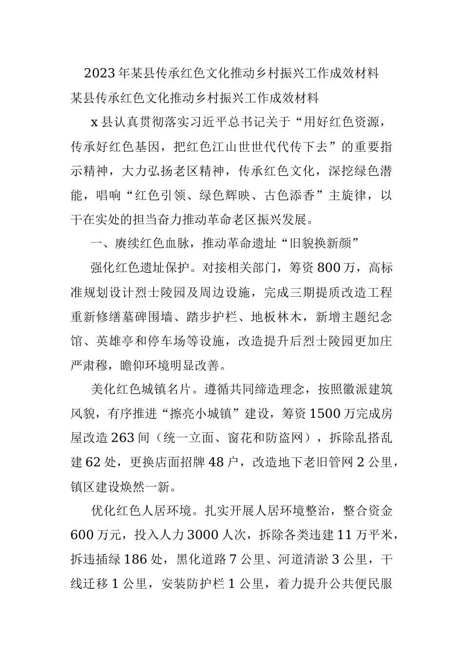 2023年某县传承红色文化推动乡村振兴工作成效材料.docx_第1页