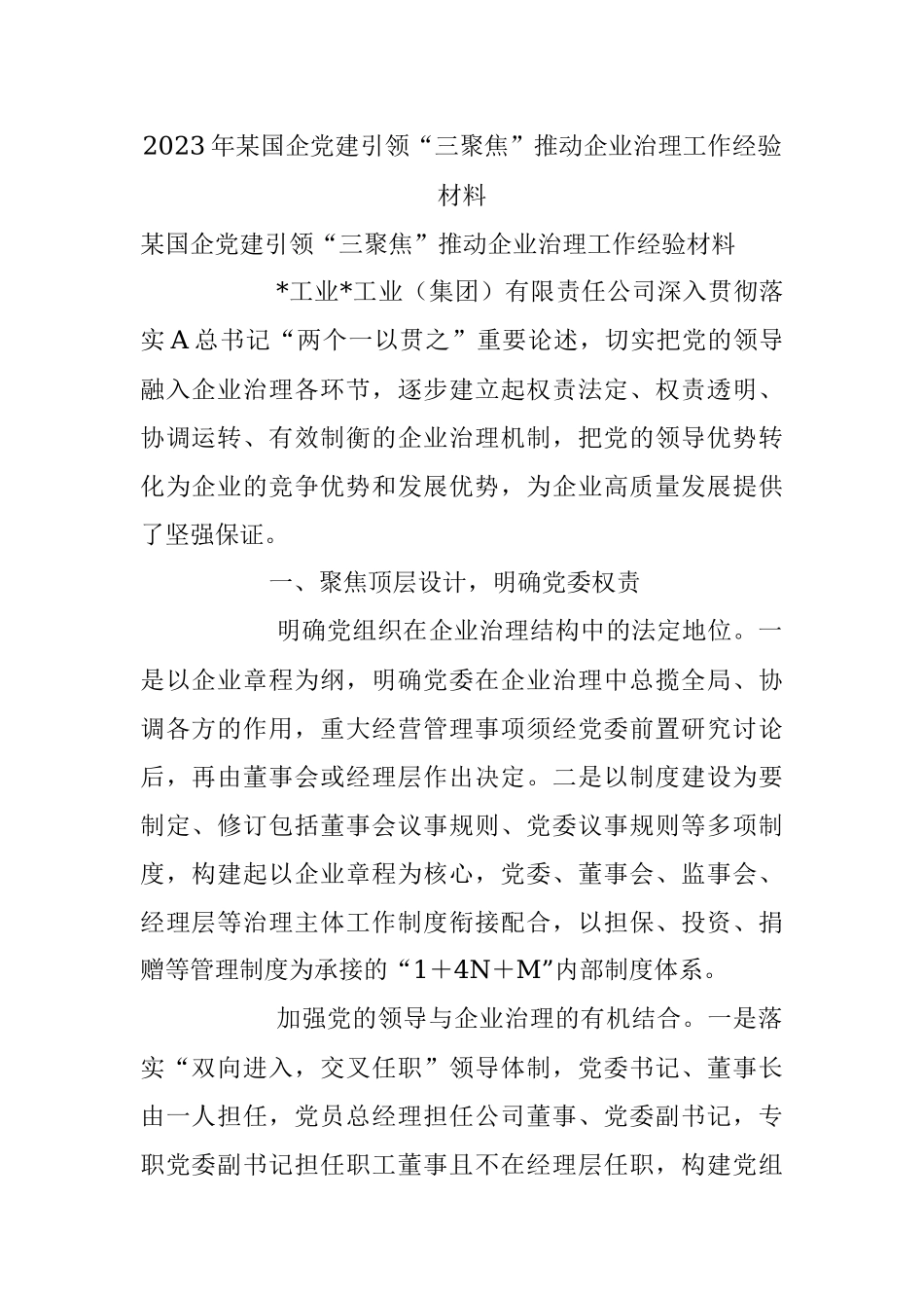 2023年某国企党建引领“三聚焦”推动企业治理工作经验材料.docx_第1页