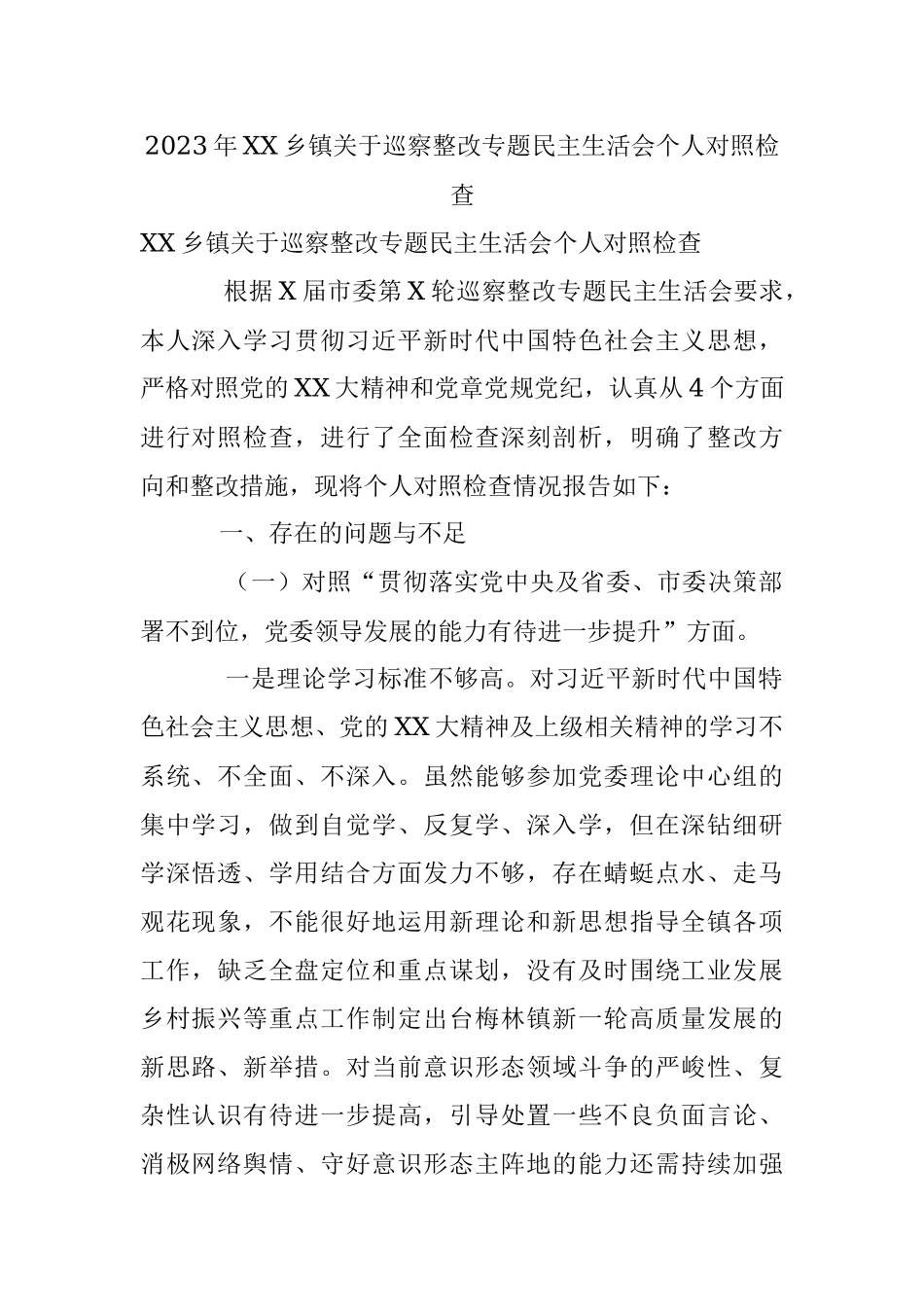 2023年XX乡镇关于巡察整改专题民主生活会个人对照检查.docx_第1页