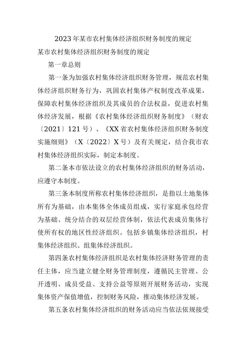 2023年某市农村集体经济组织财务制度的规定.docx_第1页