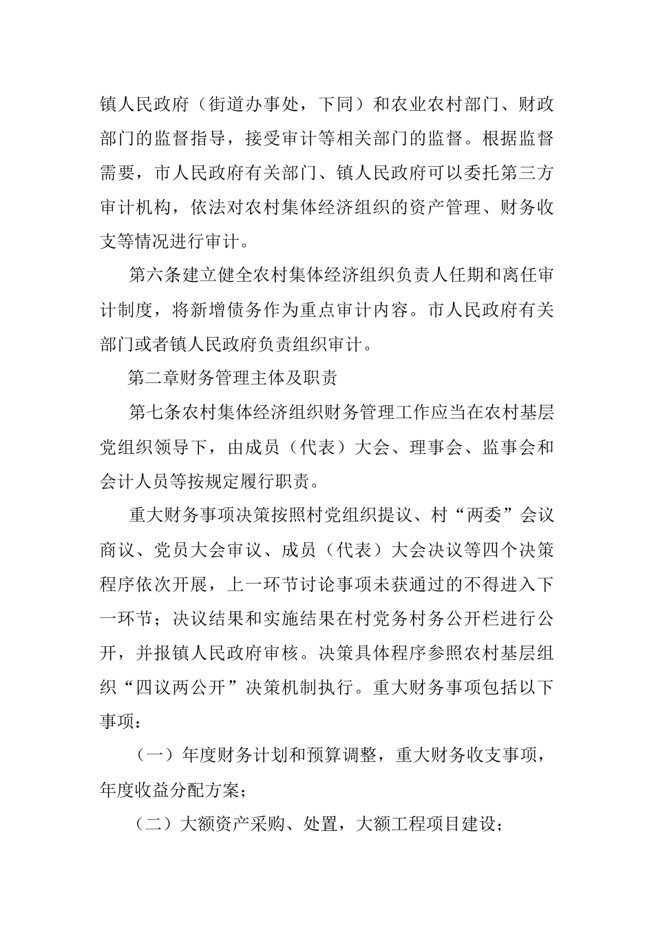 2023年某市农村集体经济组织财务制度的规定.docx_第2页