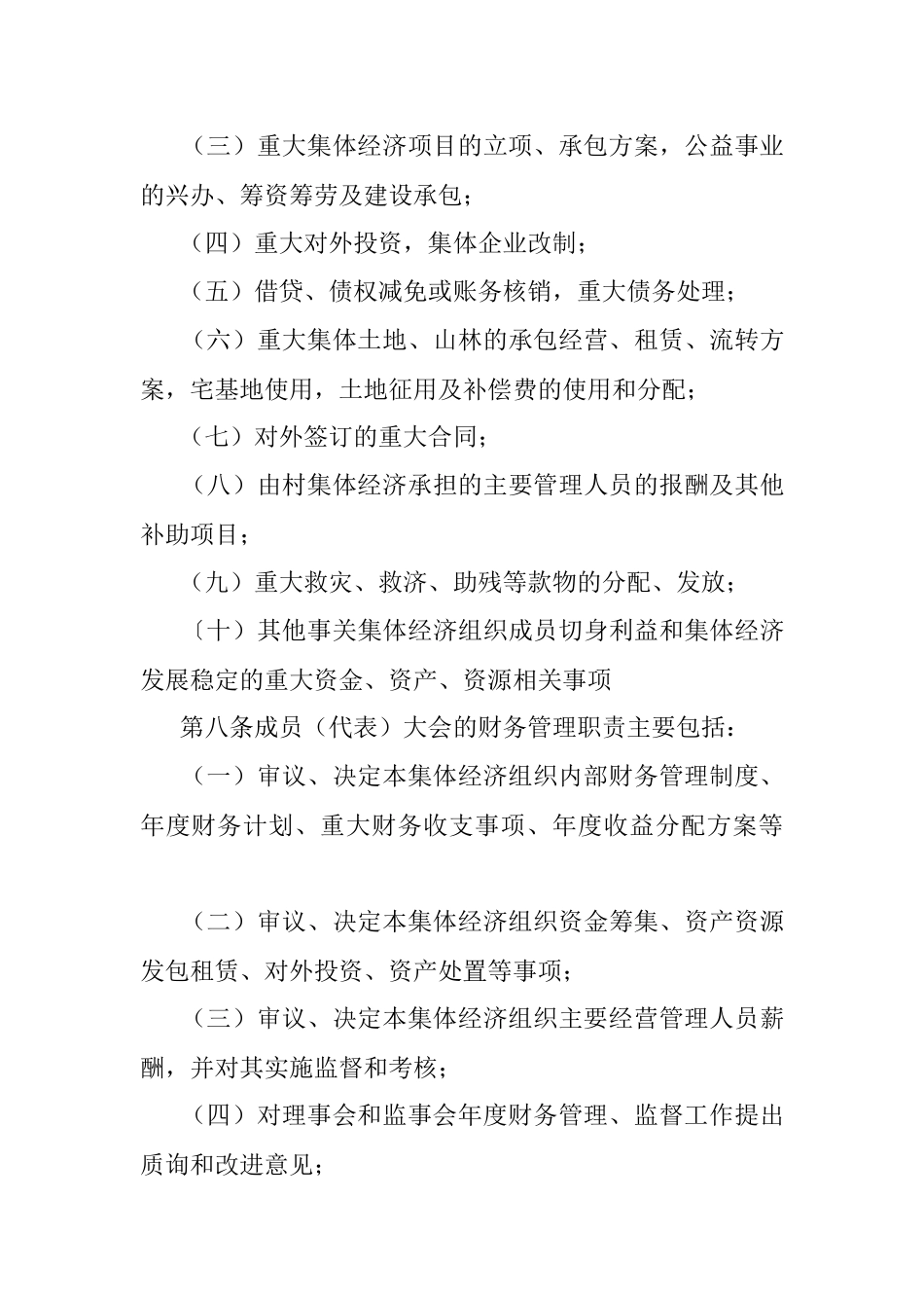 2023年某市农村集体经济组织财务制度的规定.docx_第3页