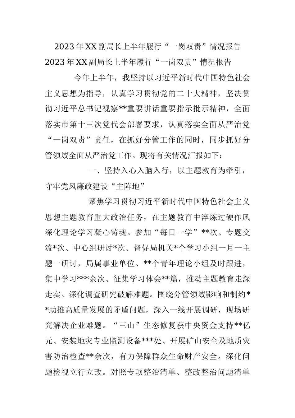 2023年XX副局长上半年履行“一岗双责”情况报告.docx_第1页