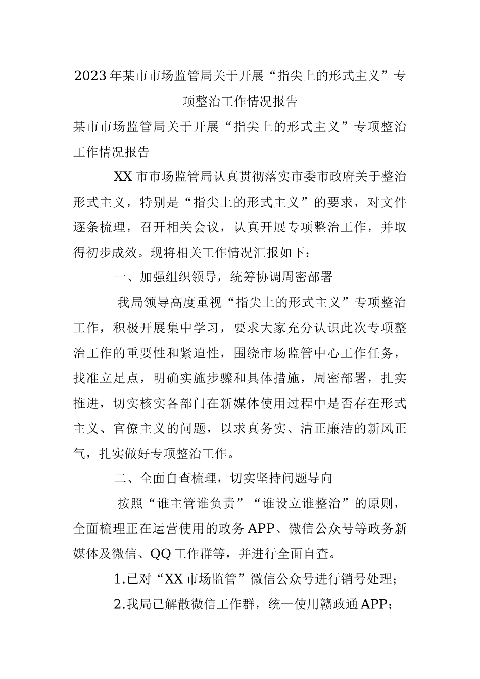 2023年某市市场监管局关于开展“指尖上的形式主义”专项整治工作情况报告.docx_第1页