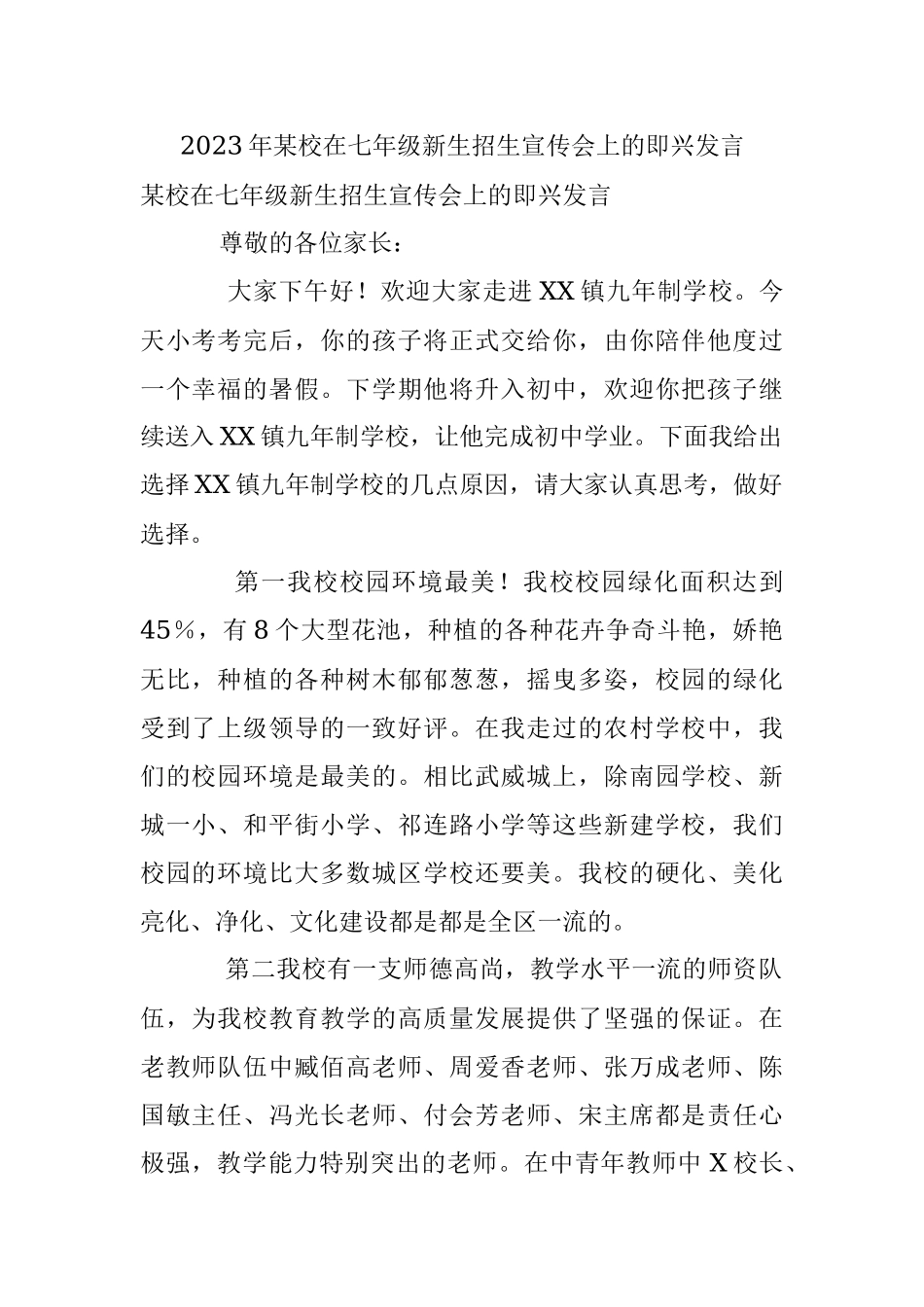 2023年某校在七年级新生招生宣传会上的即兴发言.docx_第1页