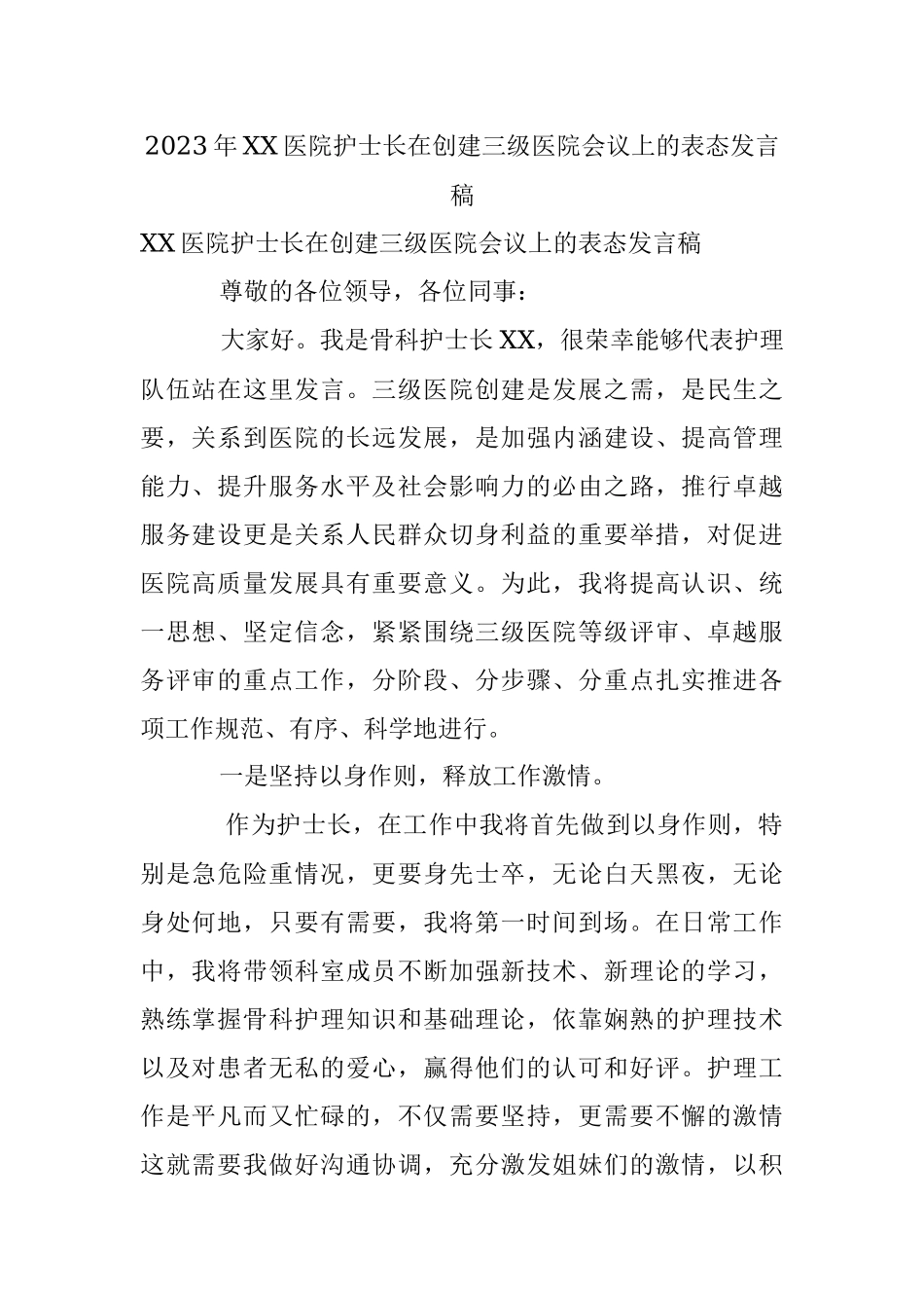 2023年XX医院护士长在创建三级医院会议上的表态发言稿.docx_第1页